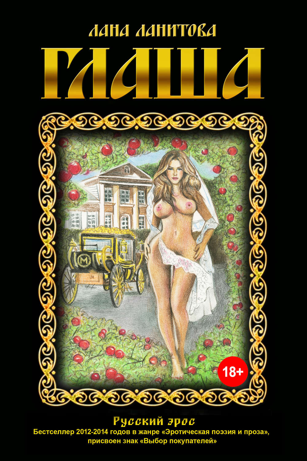 Эротическое фэнтези Глаша(Лана Ланитова) 
