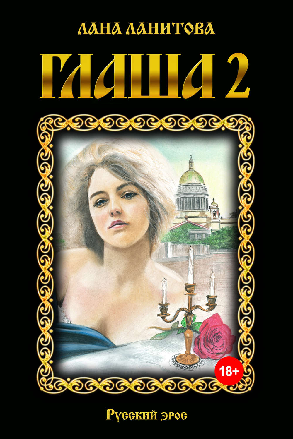 Эротическое фэнтези Глаша 2(Лана Ланитова) 