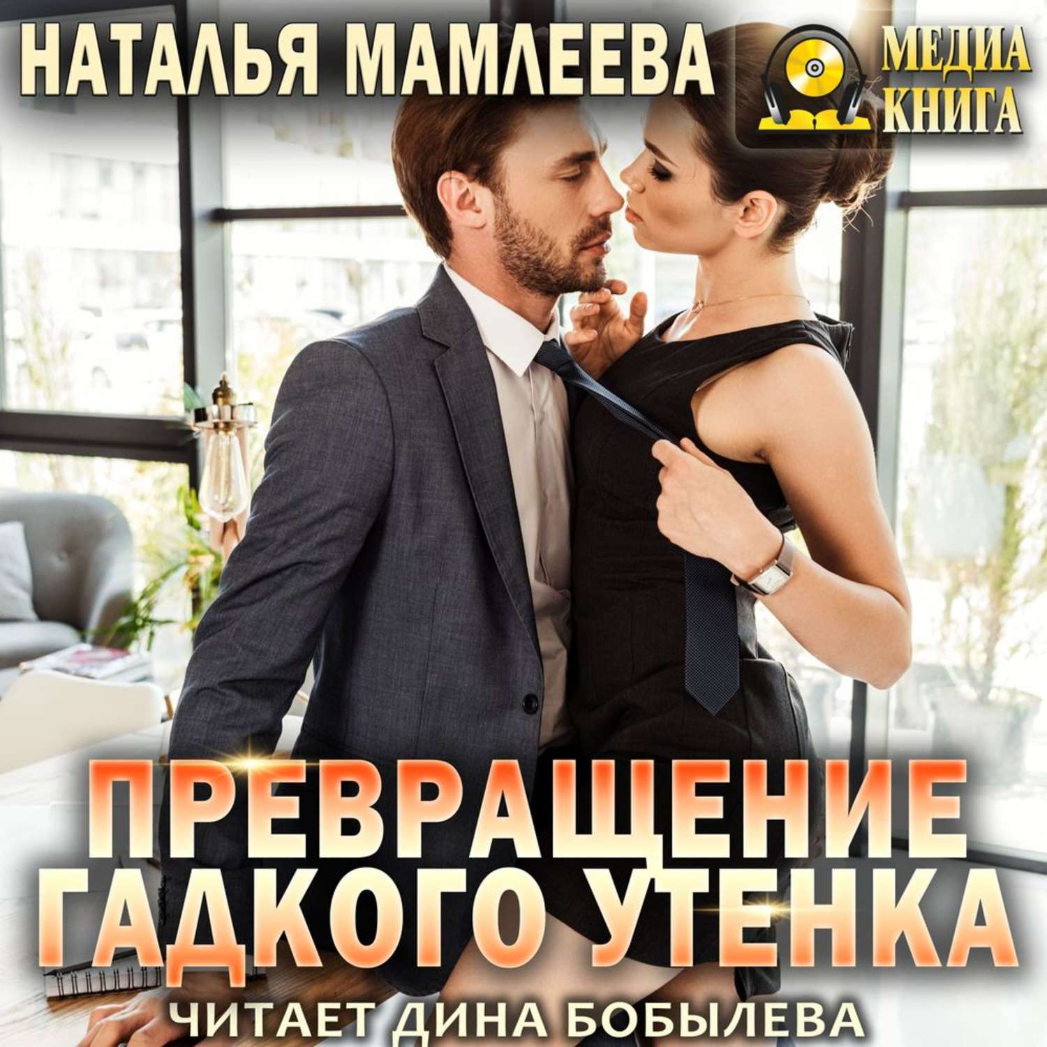 Фэнтези про драконов Превращение Гадкого утенка(Наталья Мамлеева) 