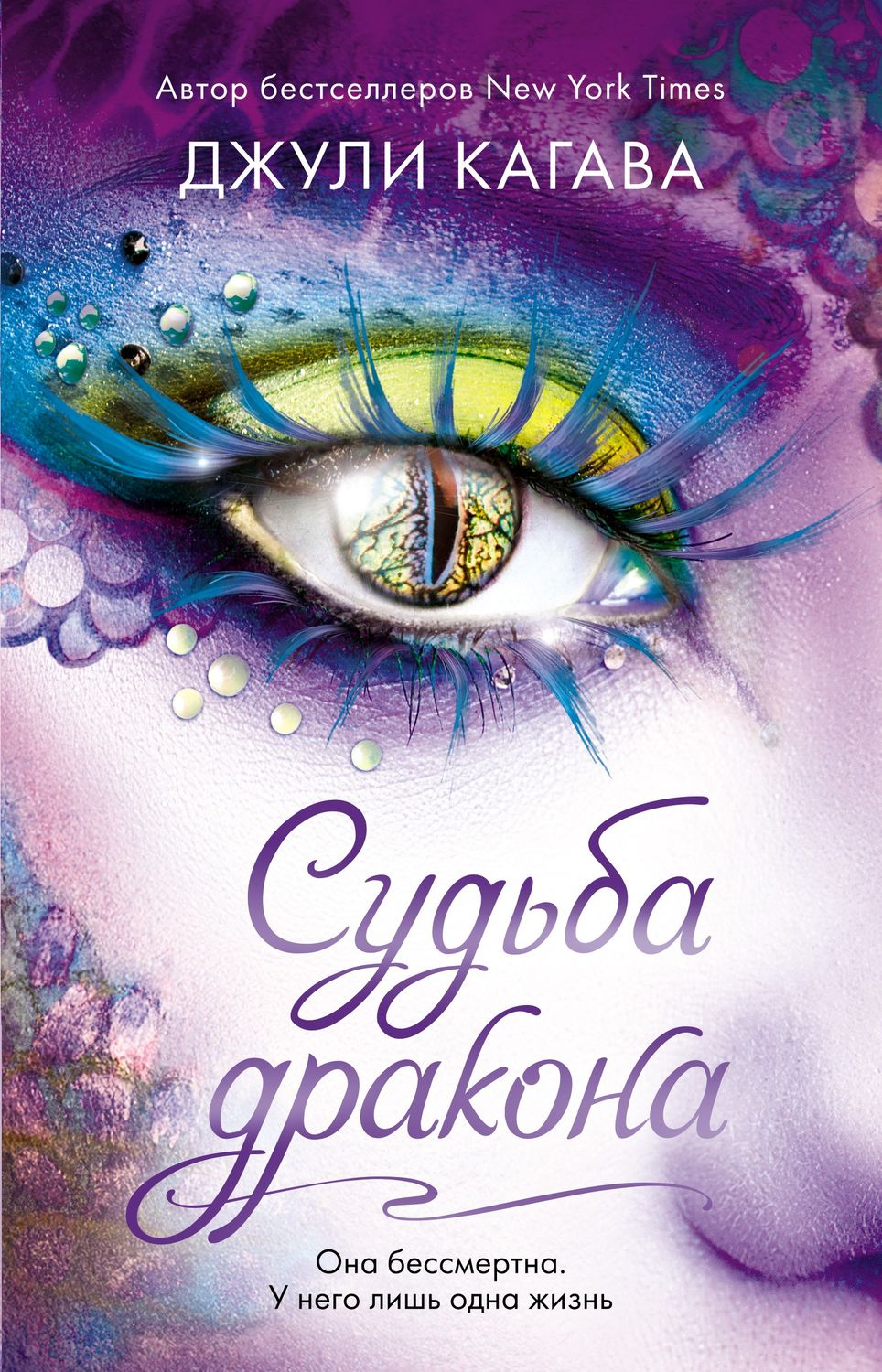 Фэнтези про драконов Судьба дракона(Джули Кагава) 