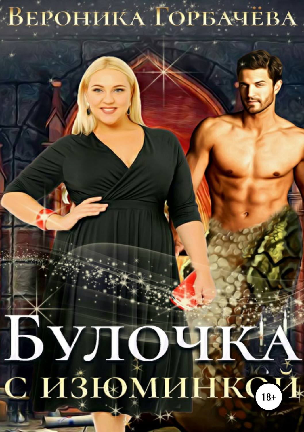 Эротическое фэнтези Булочка с изюминкой(Вероника Горбачева) 