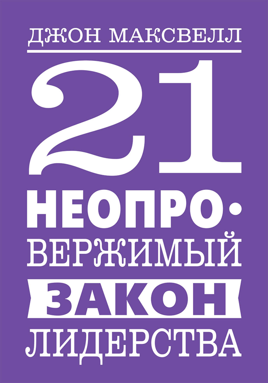 Лидерство 21 неопровержимый закон лидерства(Джон Кутзее) 
