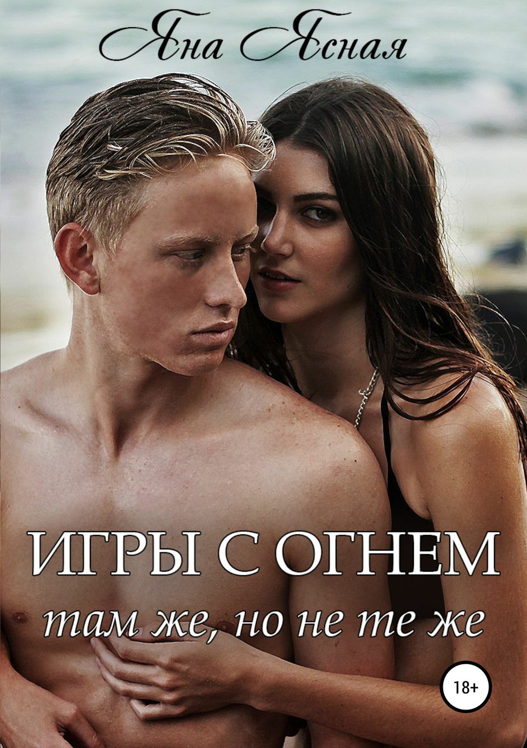Міське фентезі Игры с огнем. Там же, но не те же(Яна Ясная) 