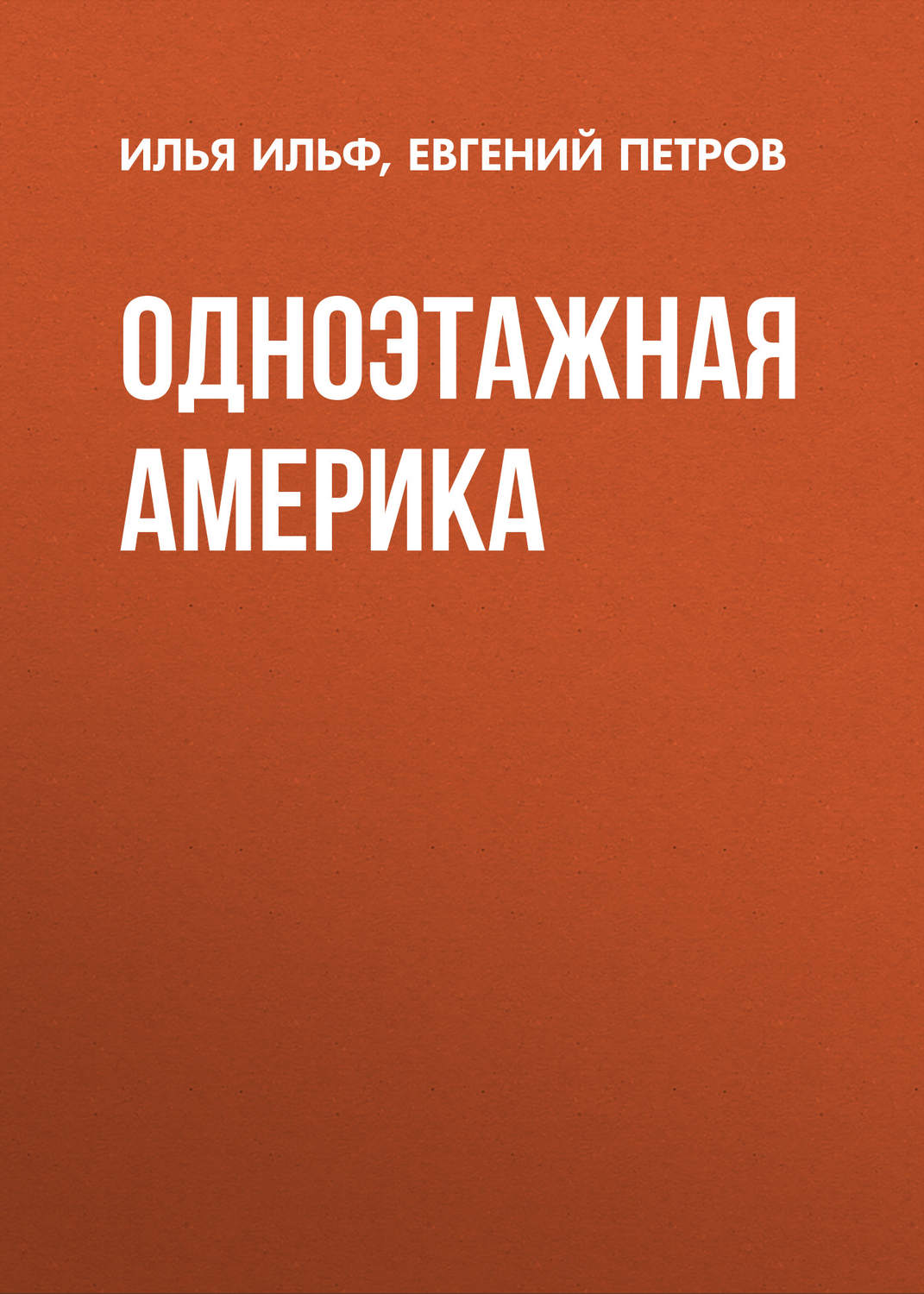Публіцистика Одноэтажная Америка(Евгений Ильф) 