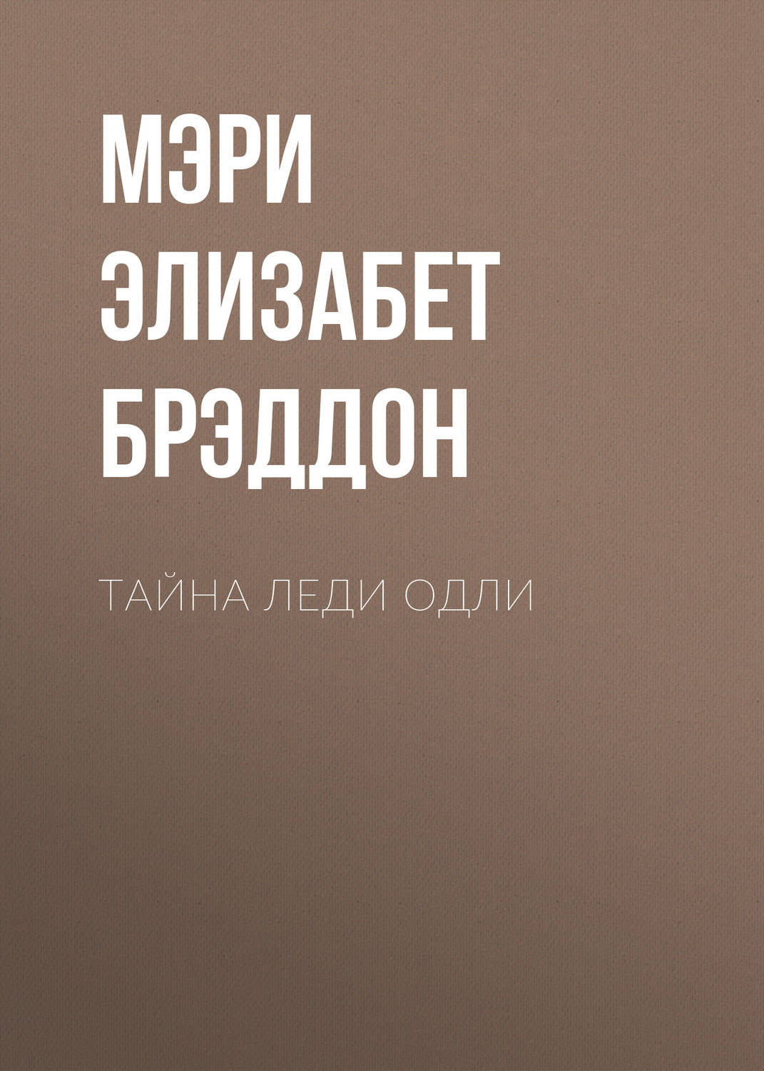 Класичні детективи Тайна леди Одли(Мэри Брэддон) 