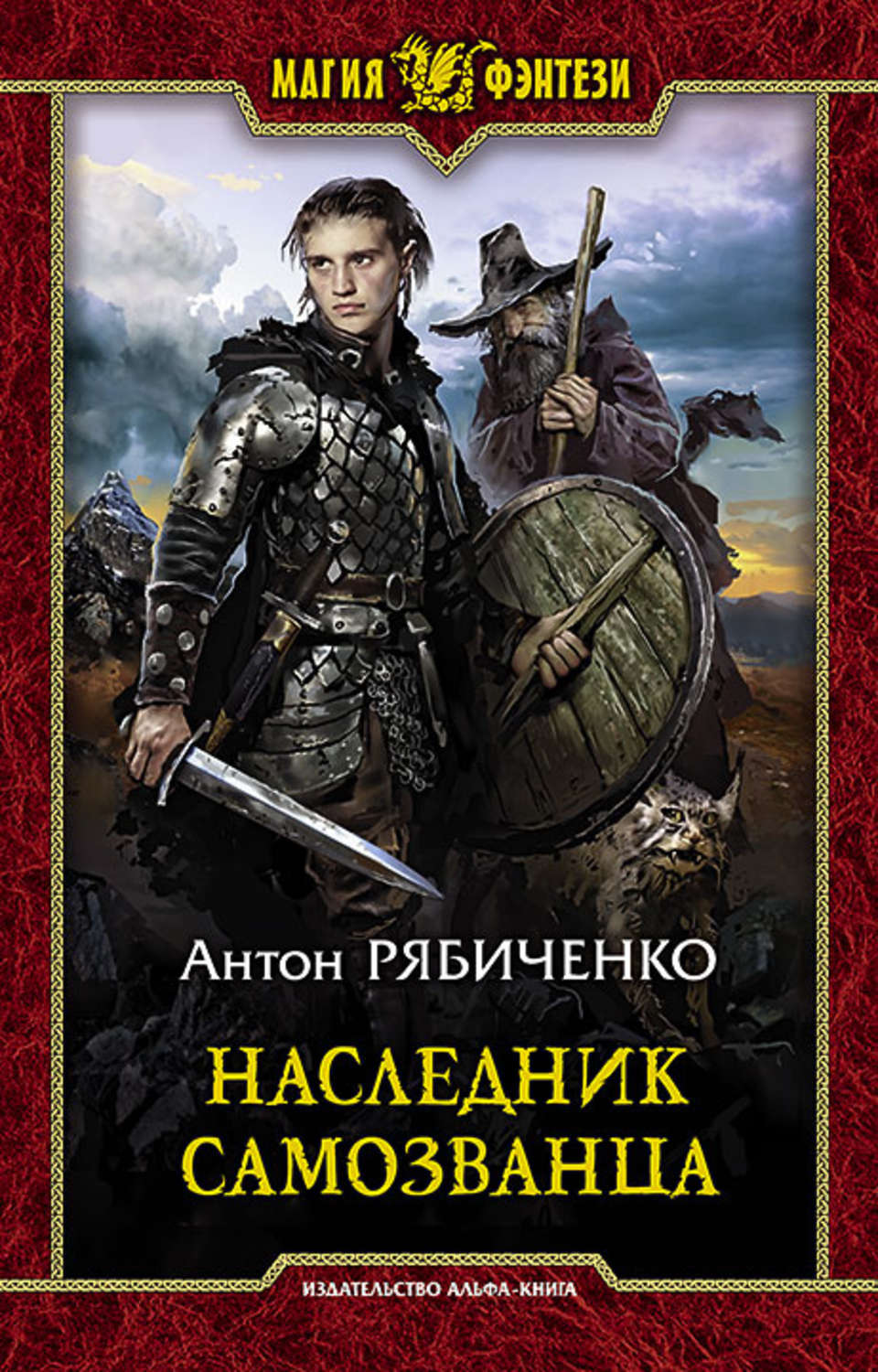 Попаданцы Наследник самозванца(Антон Рябиченко) 