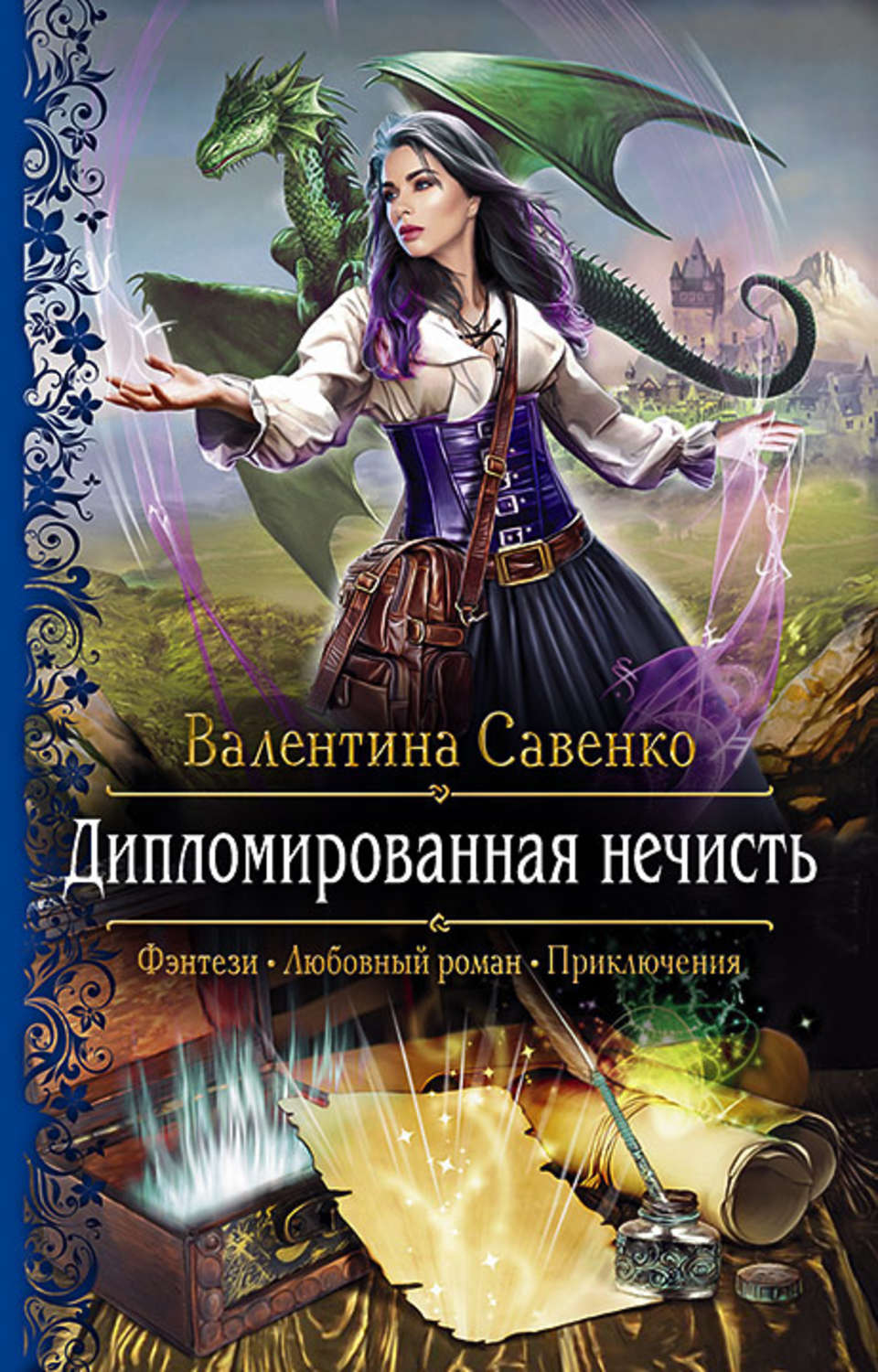 Фэнтези про драконов Дипломированная нечисть(Валентина Савенко) 