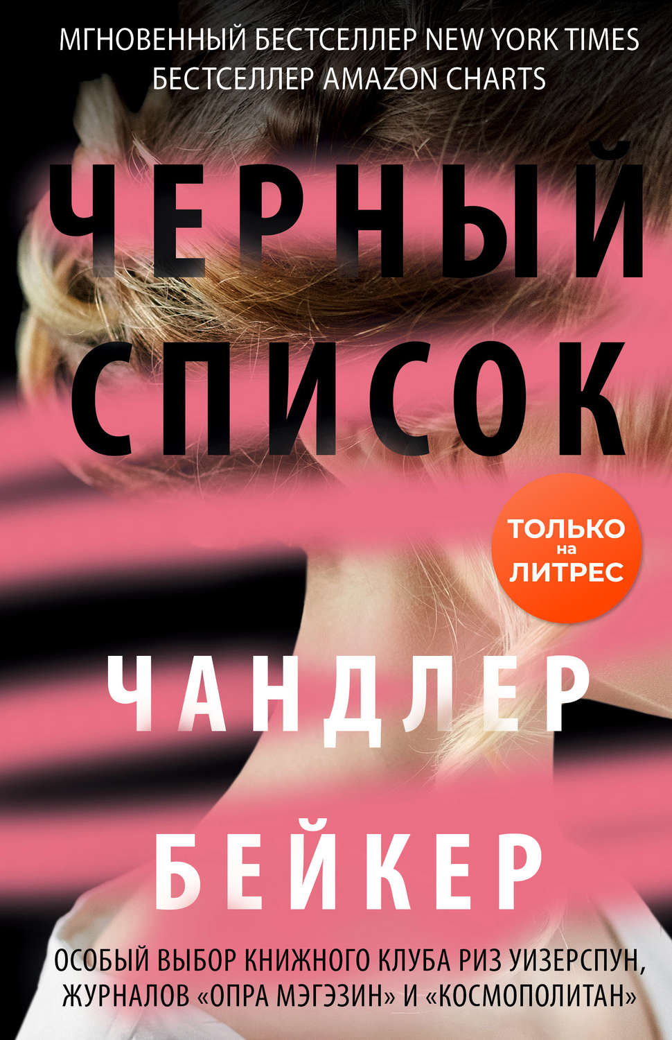 Зарубіжні детективи Черный список(Чандлер Бейкер) 