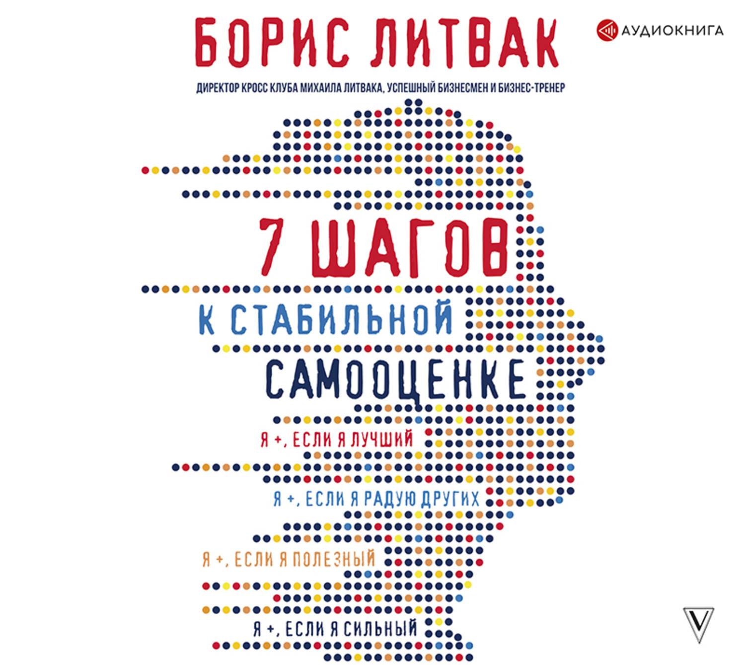 Личная эффективность 7 шагов к стабильной самооценке(Борис Литвак) 