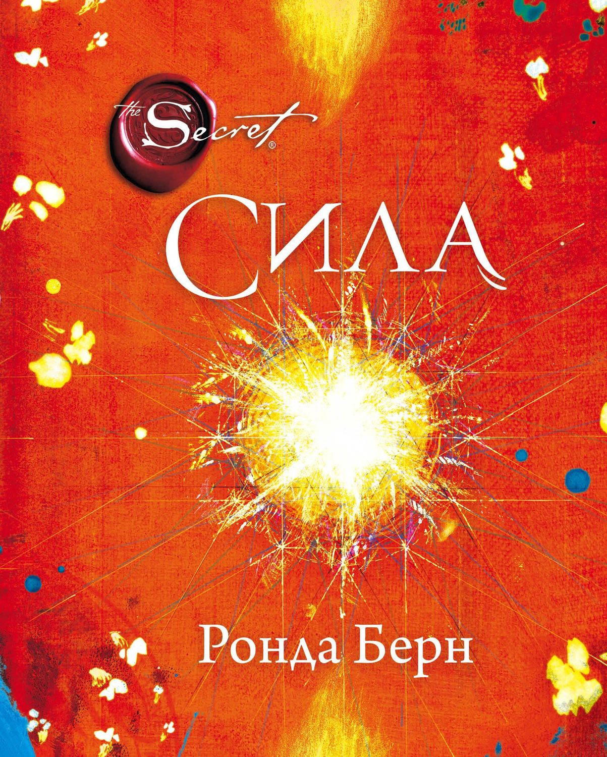 Зарубежная эзотерическая литература Сила(Ронда Берн) 
