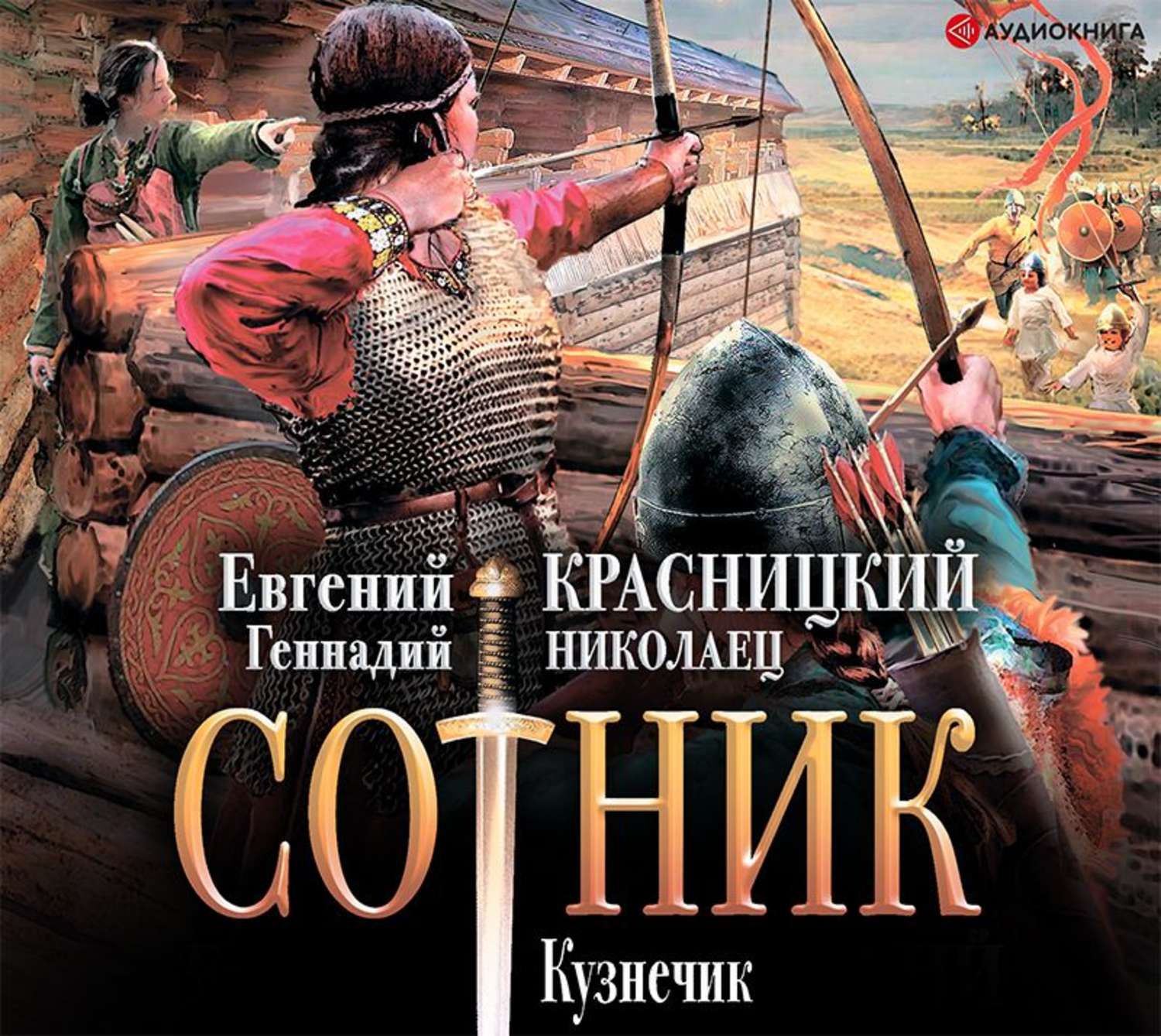 Попаданцы Сотник. Кузнечик(Евгений Николаец) 