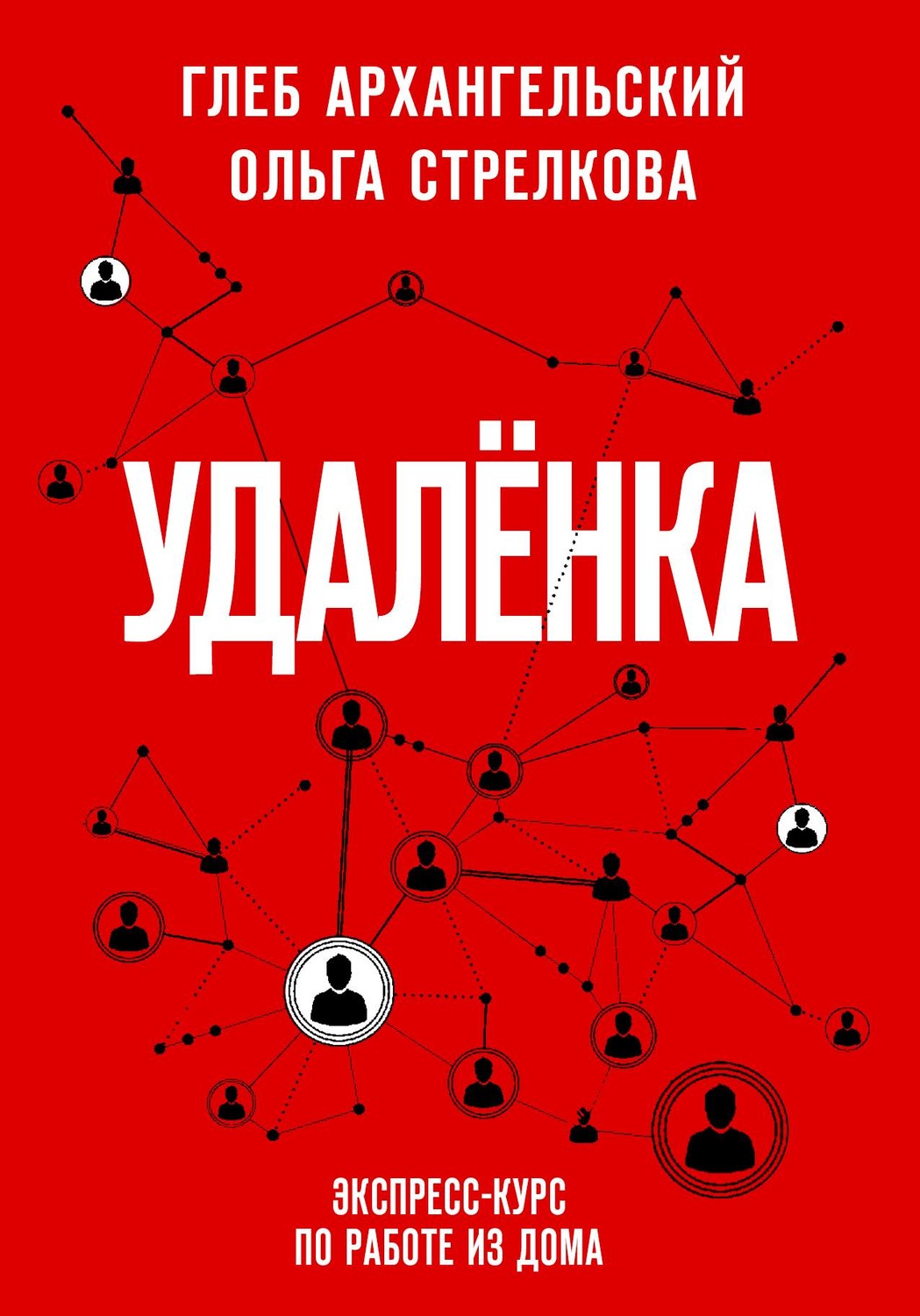 Управление персоналом Удаленка. Экспресс-курс по работе из дома(Глеб Стрелкова) 