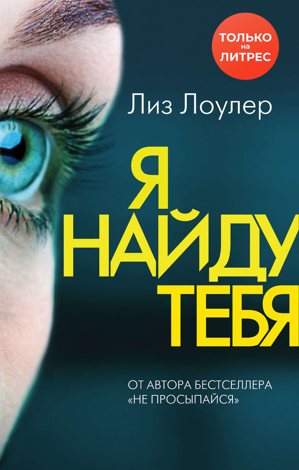 Я найду тебя(Лиз Лоулер)