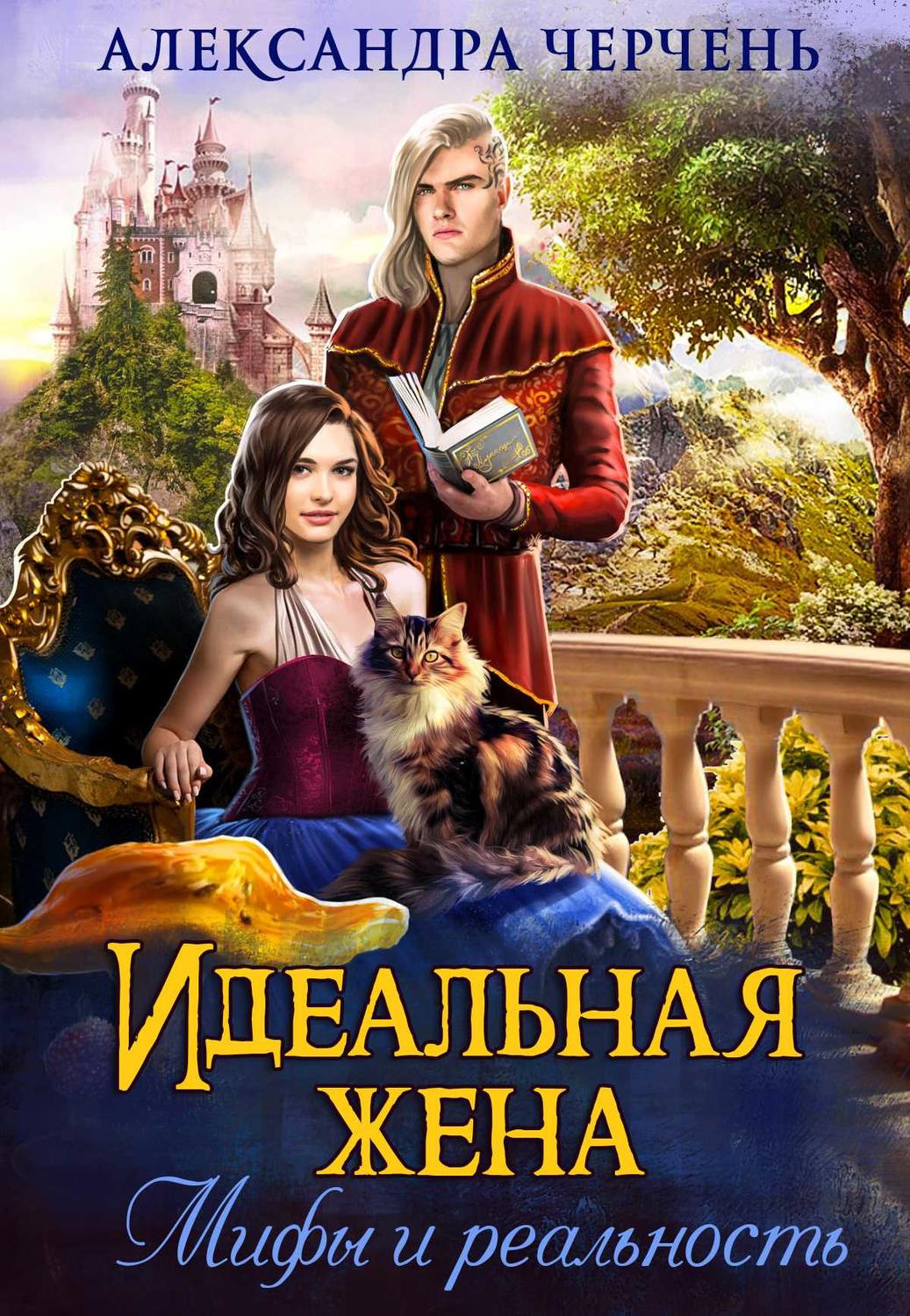 Идеальная жена. Мифы и реальность(Александра Черчень)