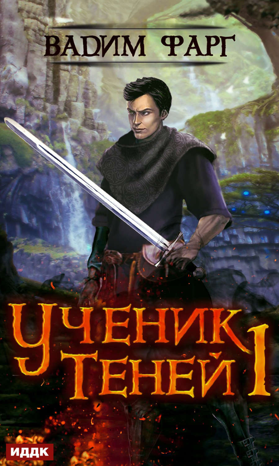 Магические академии Ученик Теней(Вадим Фарг) 