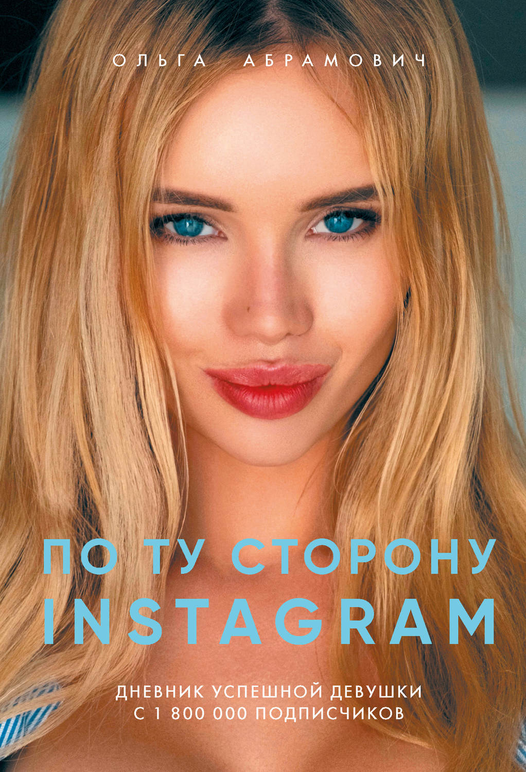 Истории успеха По ту сторону Instagram. Дневник успешной девушки с 1 800 000 подписчиков(Ольга Абрамович) 