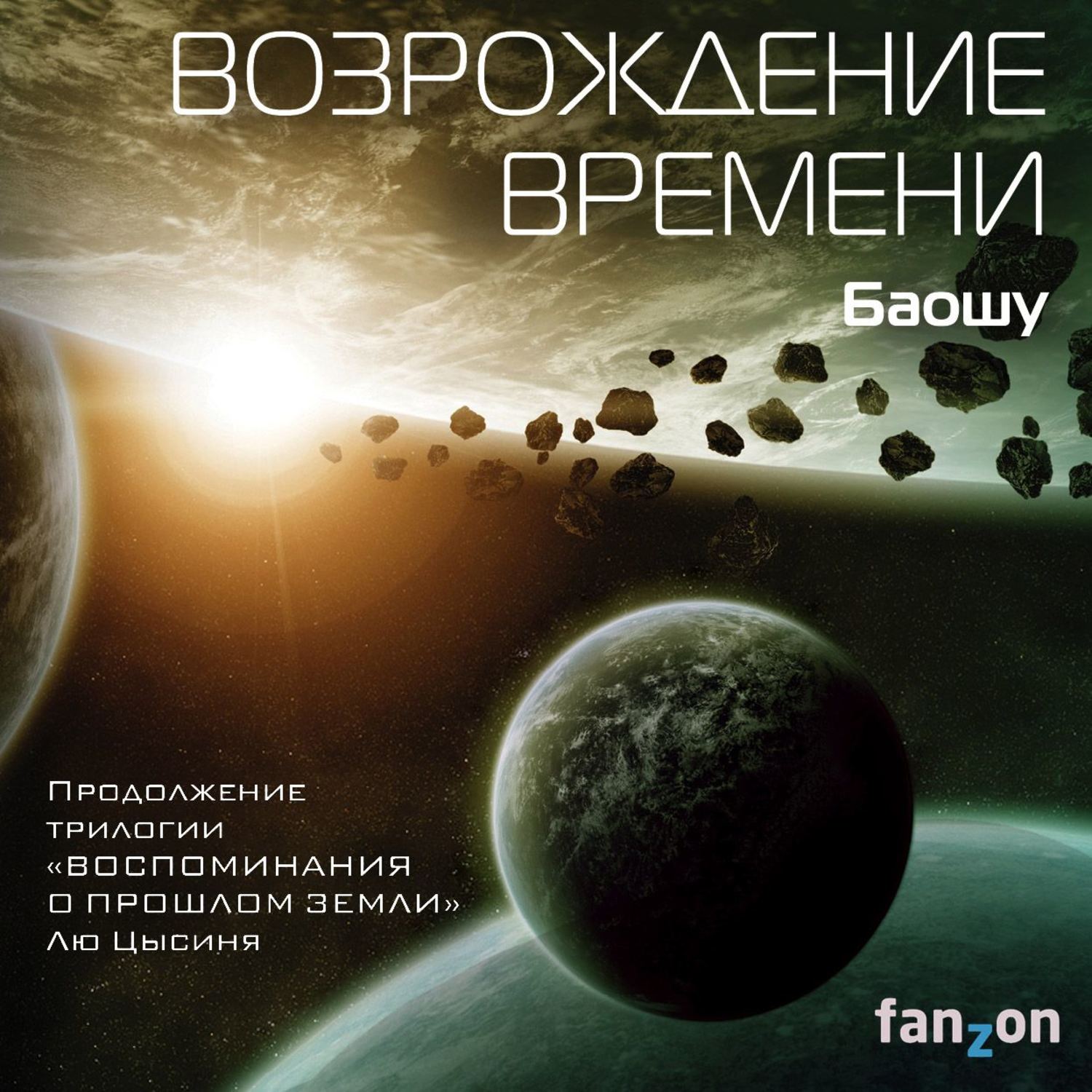 Зарубіжна фантастика Возрождение времени(Баошу Баошу) 