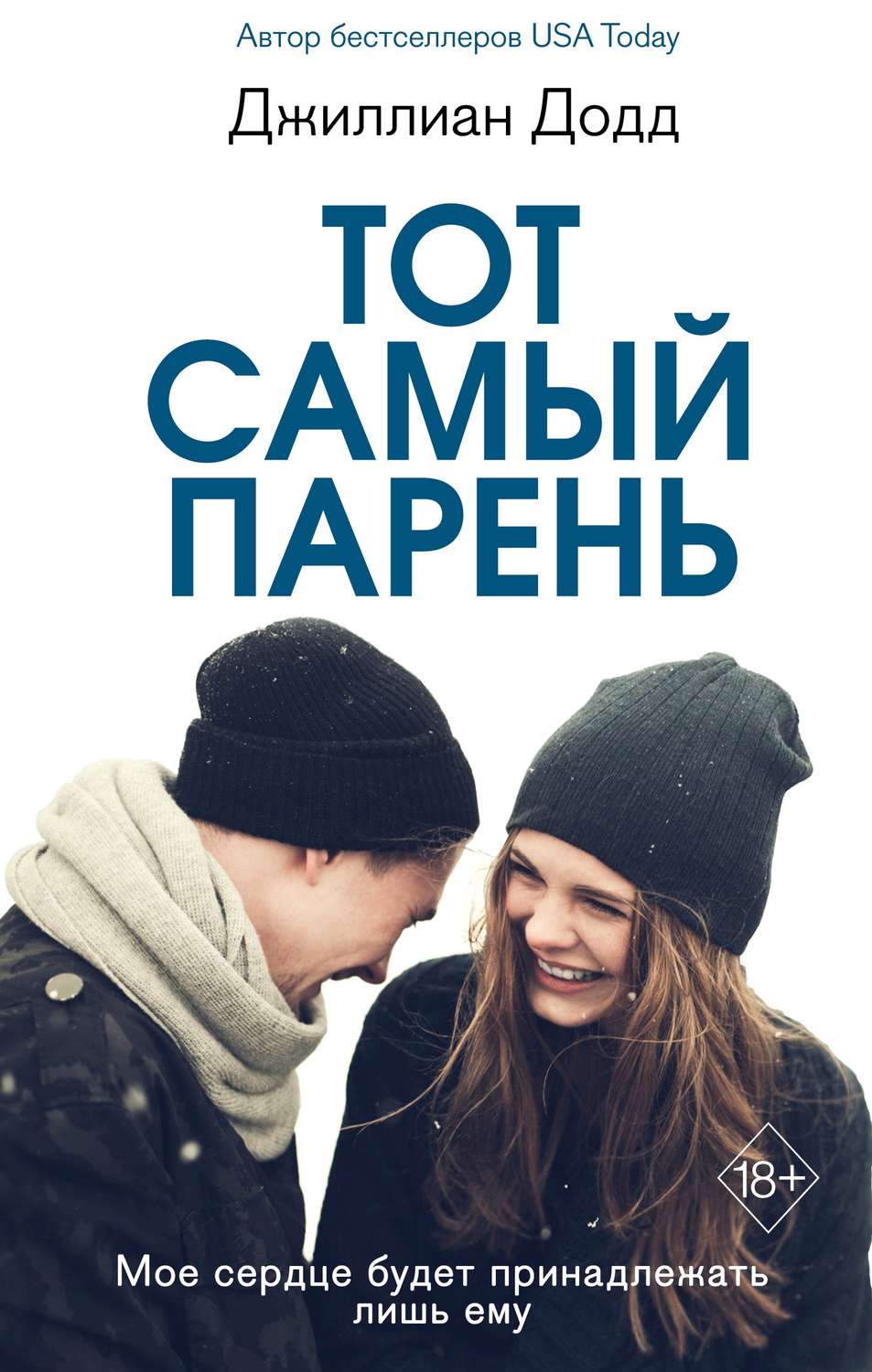 Young adult Тот самый парень(Джиллиан Додд) 