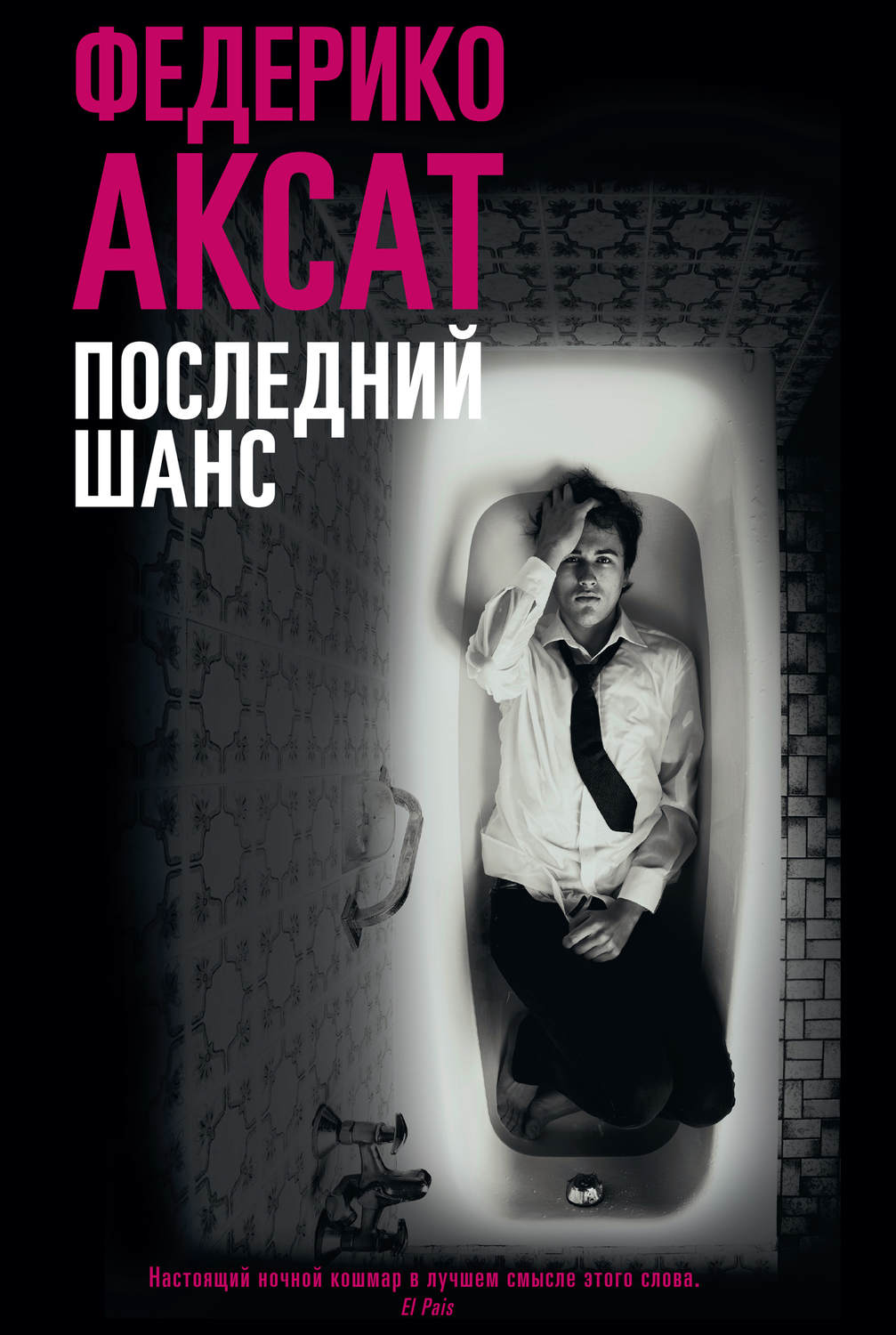 Зарубіжні детективи Последний шанс(Федерико Аксат) 