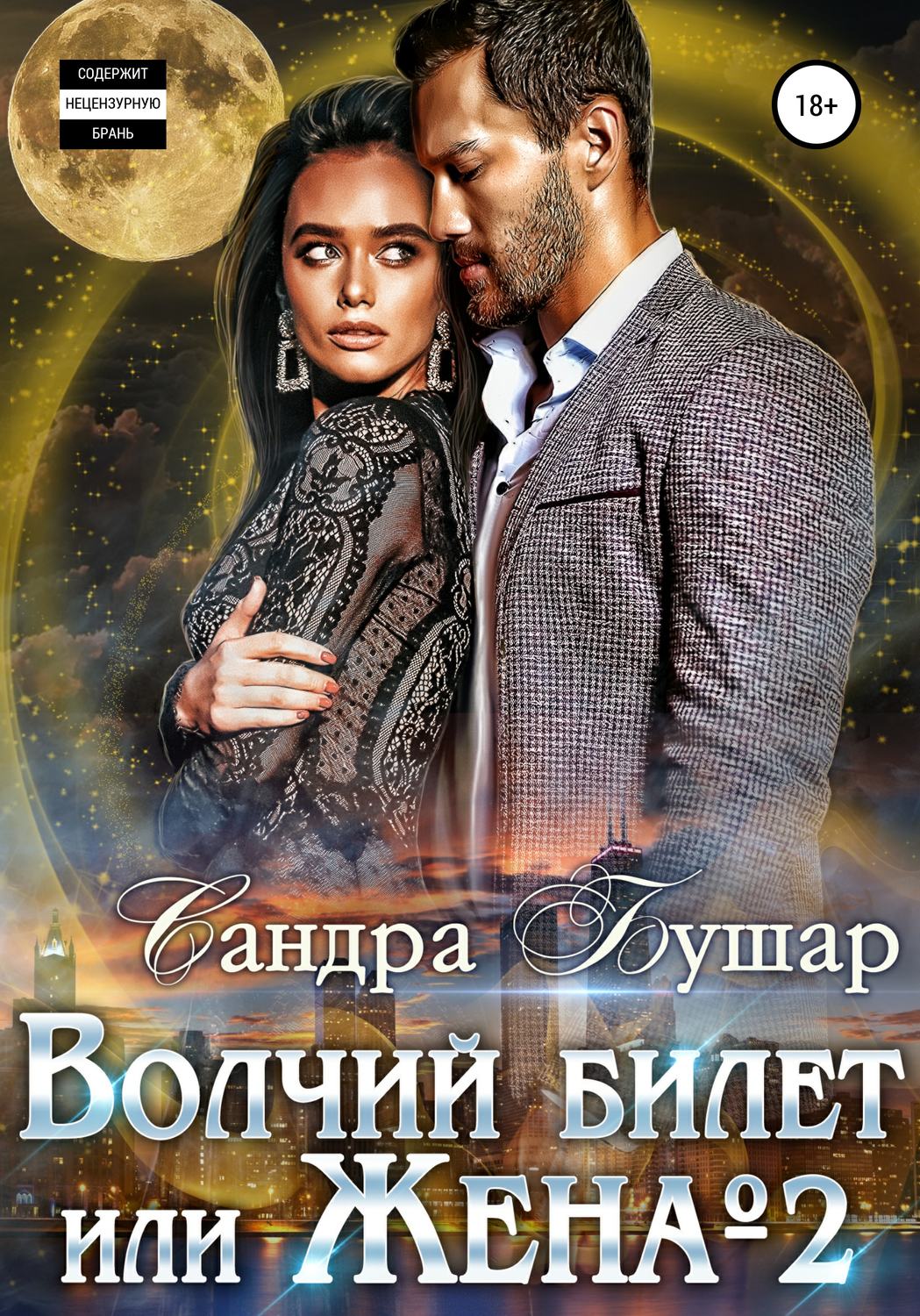 Эротическое фэнтези Волчий билет, или Жена №2(Сандра Бушар) 