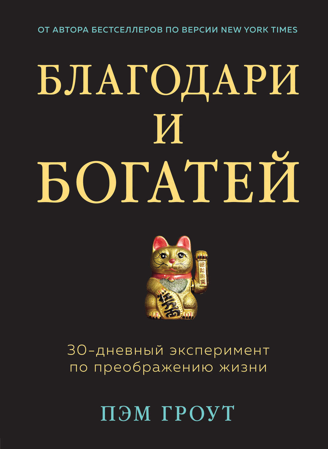 Зарубежная эзотерическая литература Благодари и богатей. 30-дневный эксперимент по преображению жизни(Пэм Гроут) 