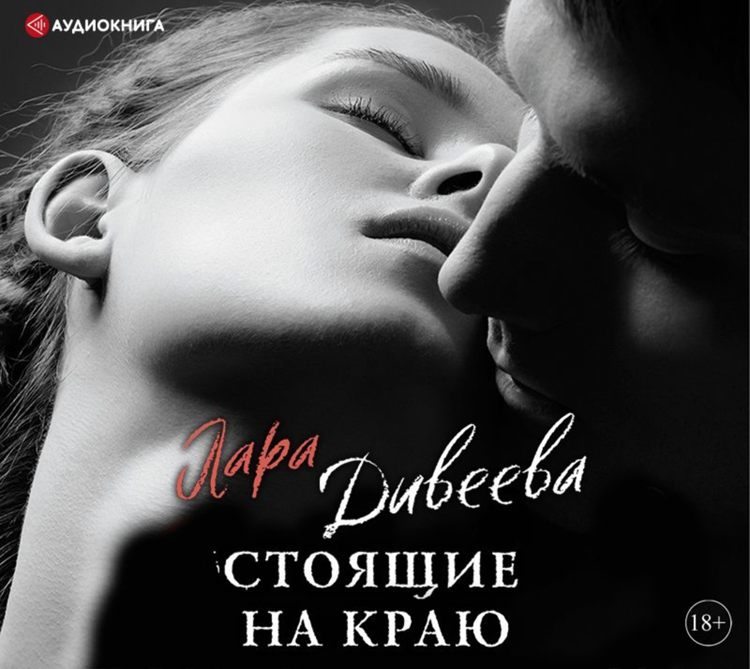 Гостросюжетні любовні романи Стоящие на краю(Лара Дивеева) 