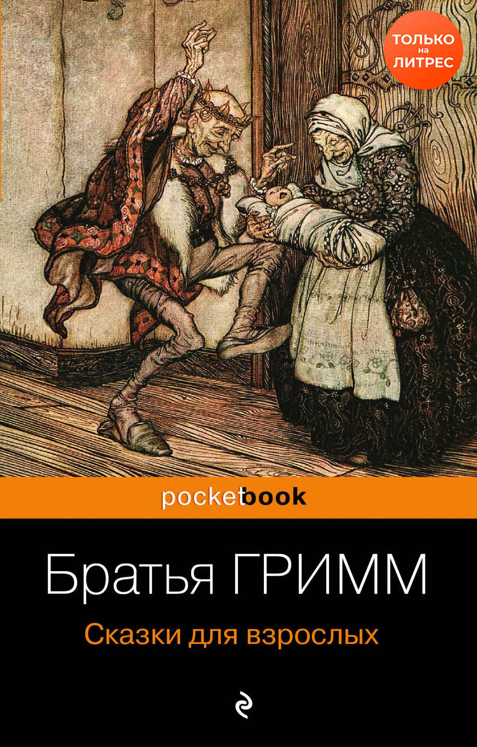 Сказки Сказки для взрослых(Братья Гримм) 
