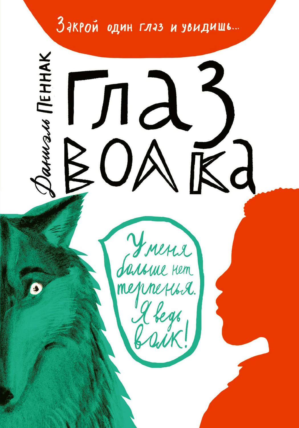 Зарубежные детские книги Глаз волка(Даниэль Пеннак) 