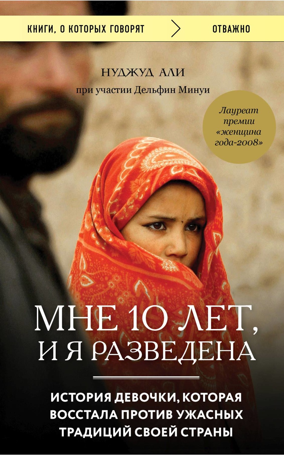 Истории из жизни Мне 10 лет, и я разведена(Нуджуд Минуи) 