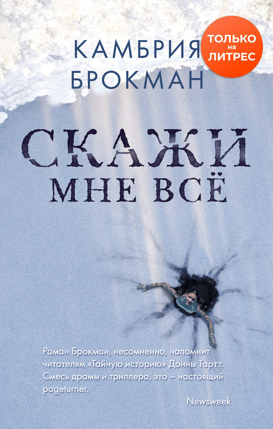 Зарубіжні детективи Скажи мне все(Камбрия Брокманн) 