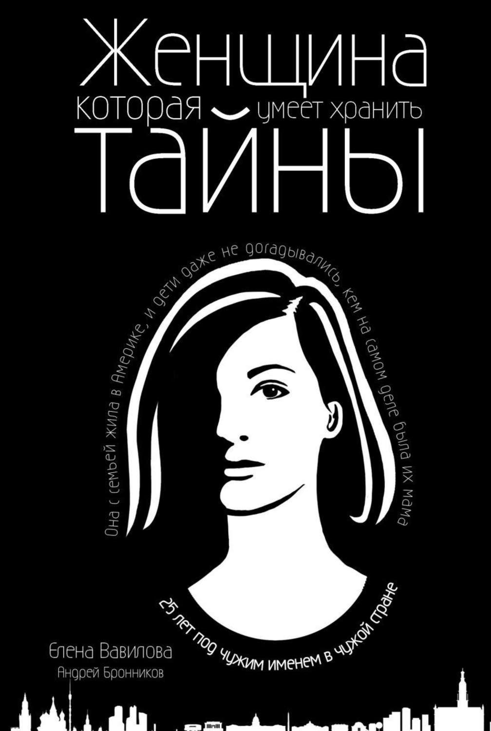 Шпигунські детективи Женщина, которая умеет хранить тайны(Елена Бронников) 