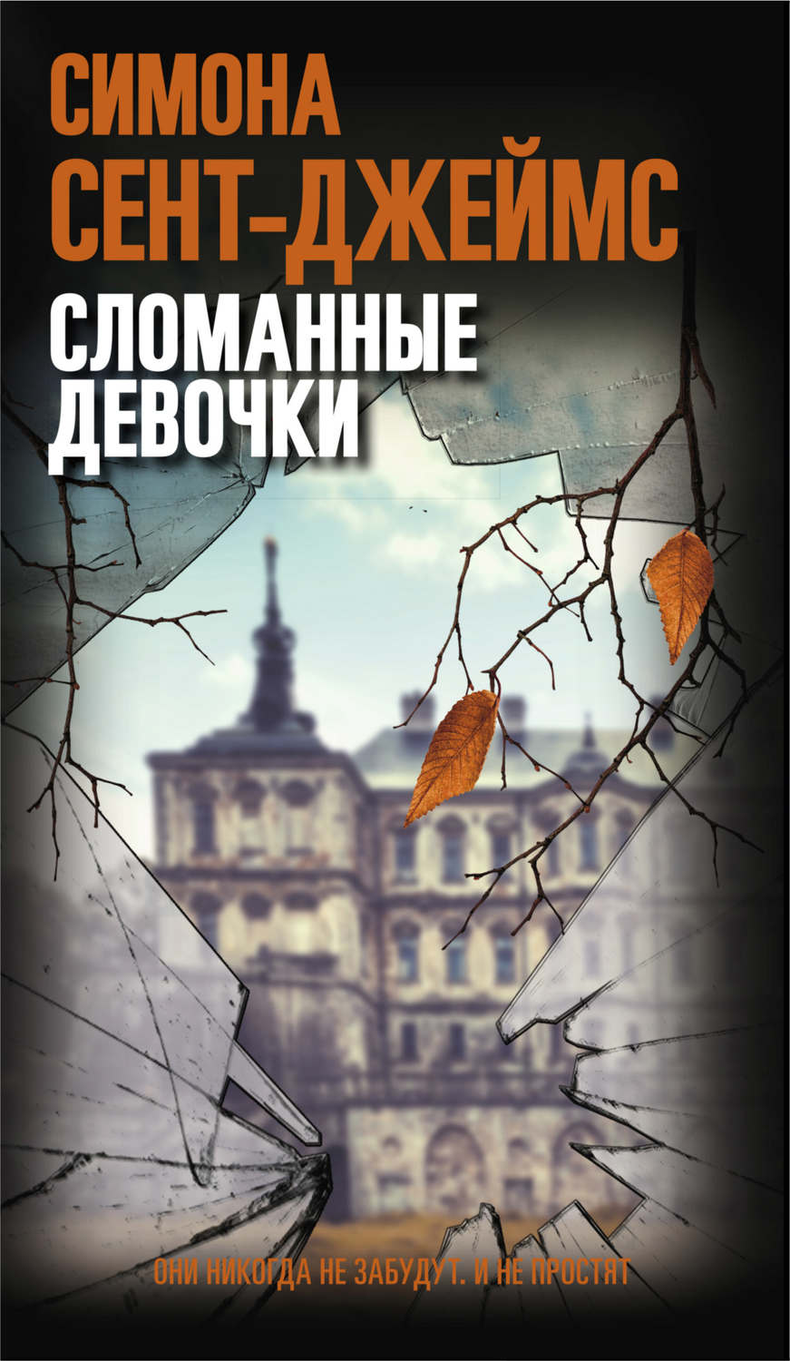 Зарубіжні детективи Сломанные девочки(Симона Сент-Джеймс) 