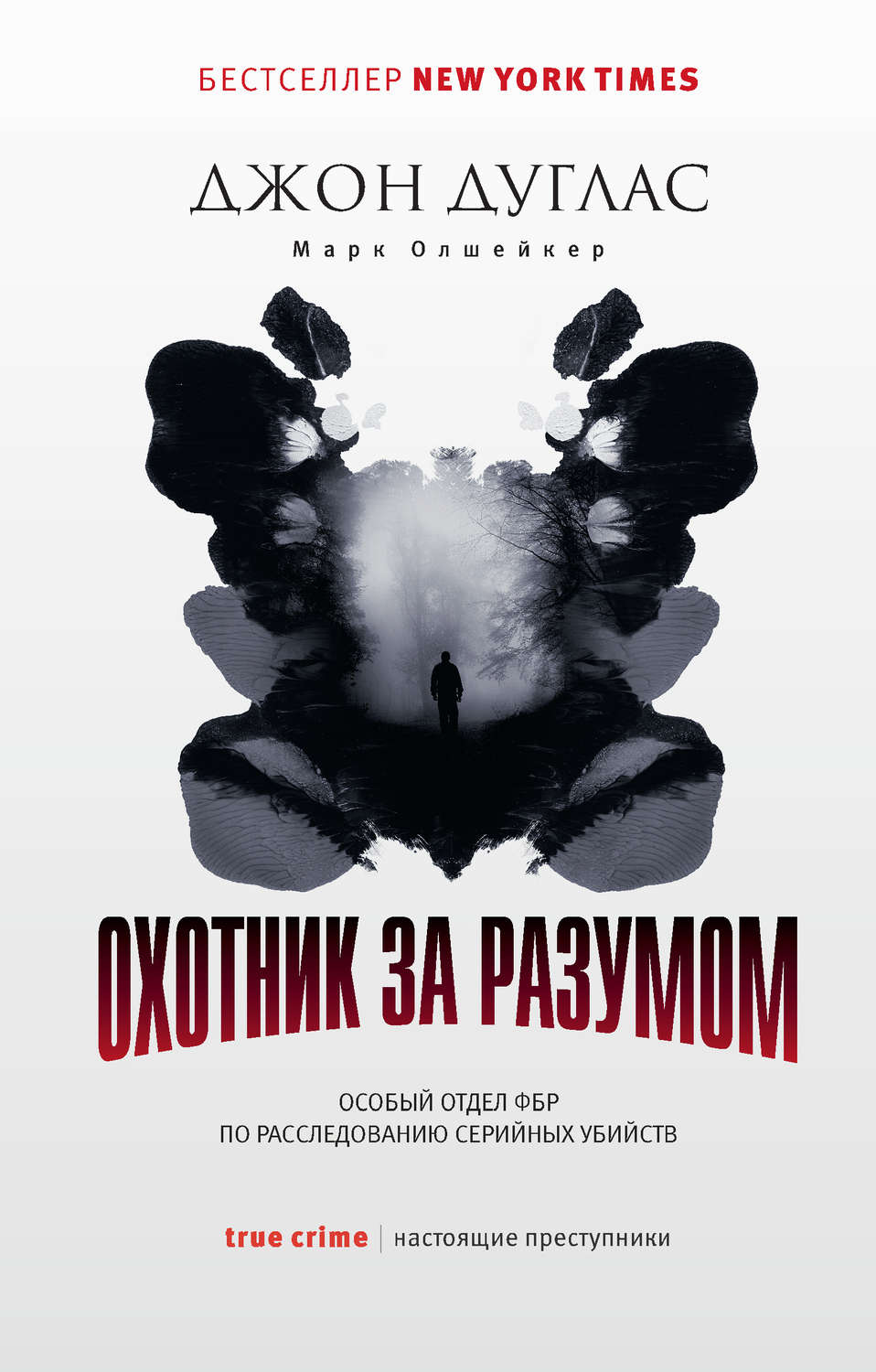Истории из жизни Охотник за разумом. Особый отдел ФБР по расследованию серийных убийств(Джон Олшейкер) 