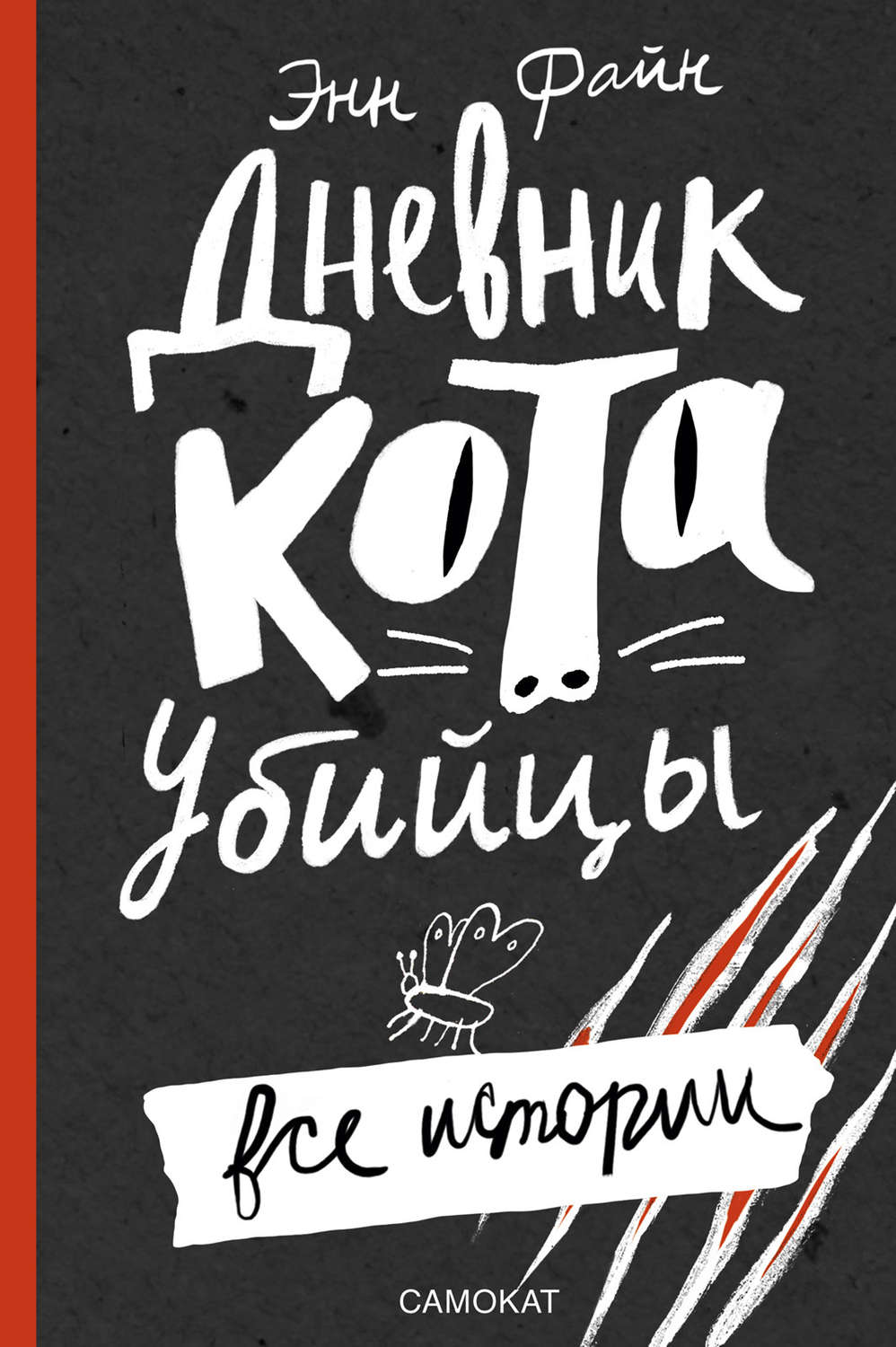 Зарубежные детские книги Дневник кота-убийцы. Все истории (сборник)(Энн Файн) 