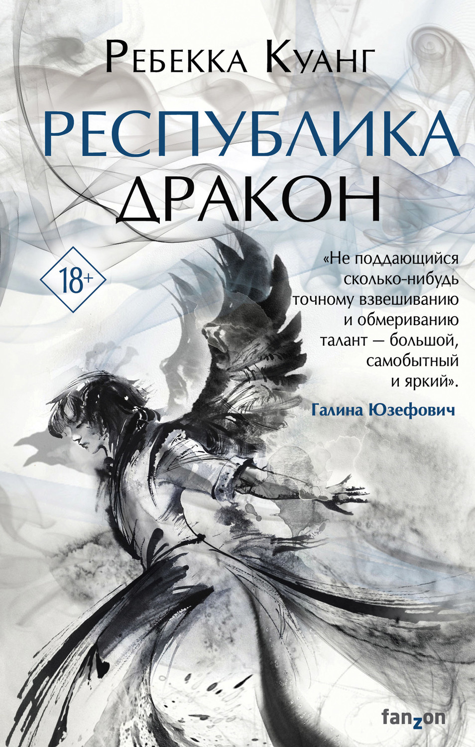 Young adult Республика Дракон(Ребекка Куанг) 