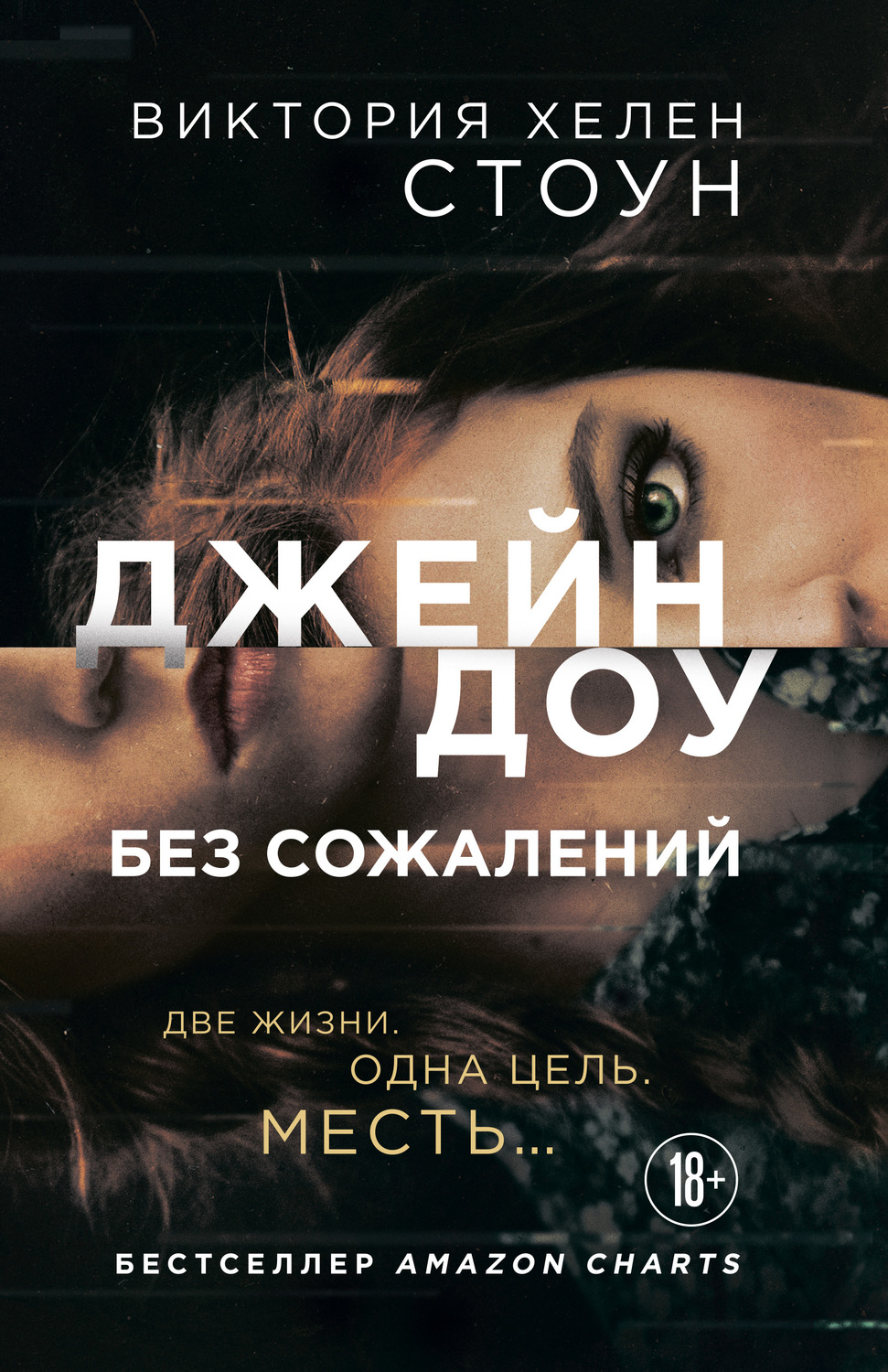 Зарубіжні детективи Джейн Доу. Без сожалений(Виктория Стоун) 