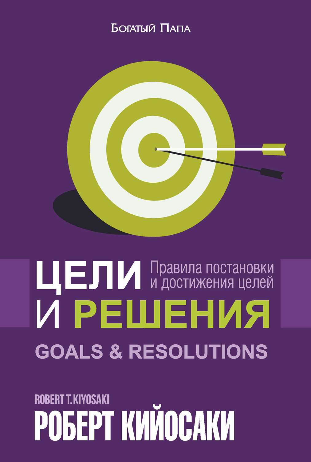 Советы от гуру Цели и решения(Роберт Кийосаки) 