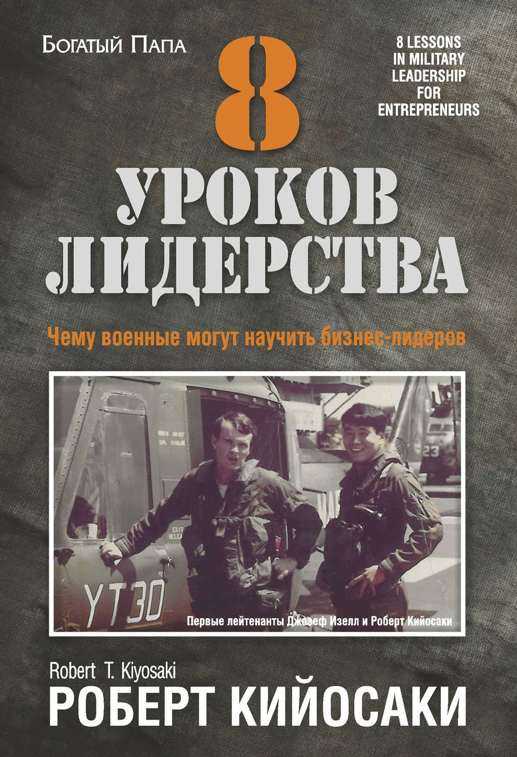 Лидерство 8 уроков лидерства. Чему военные могут научить бизнес-лидеров(Роберт Кийосаки) 