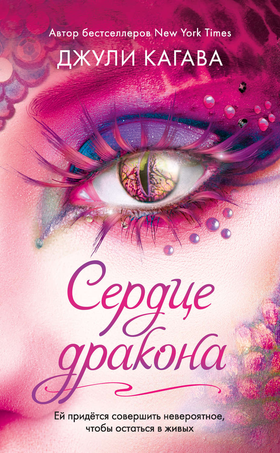 Фэнтези про драконов Сердце дракона(Джули Кагава) 