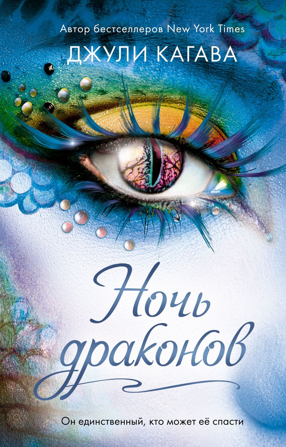 Фэнтези про драконов Ночь драконов(Джули Кагава) 