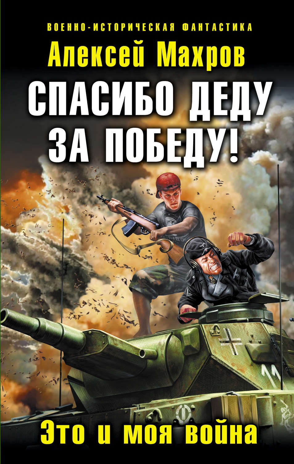 Сучасна Проза Спасибо деду за Победу! Это и моя война(Алексей Махров) 