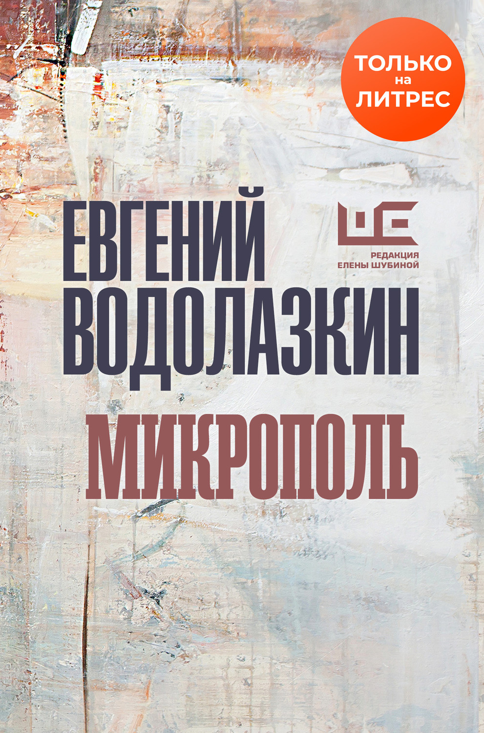 Пьесы и драматургия Микрополь(Евгений Водолазкин) 