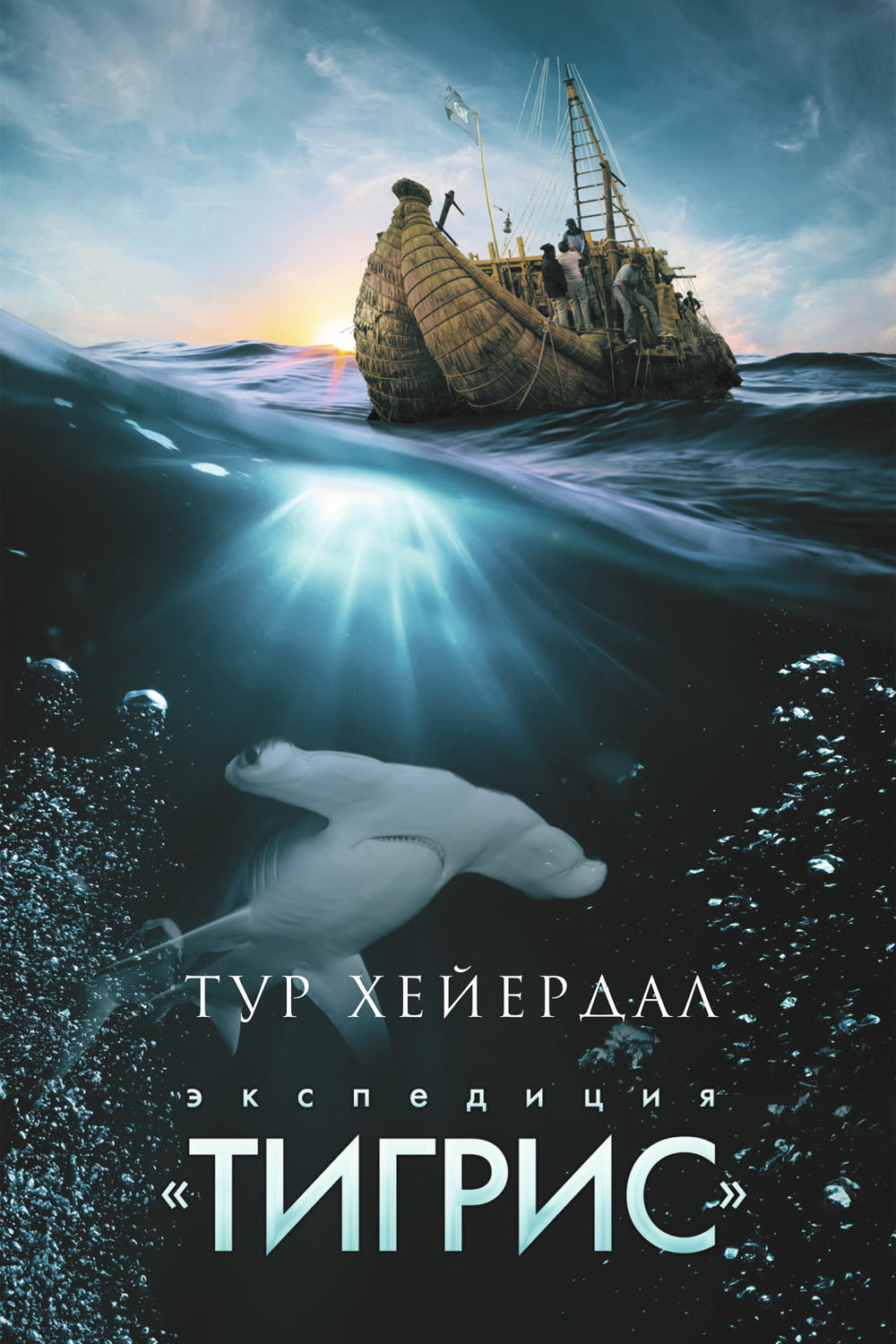 Книги про Подорожі Экспедиция «Тигрис»(Тур Хейердал) 