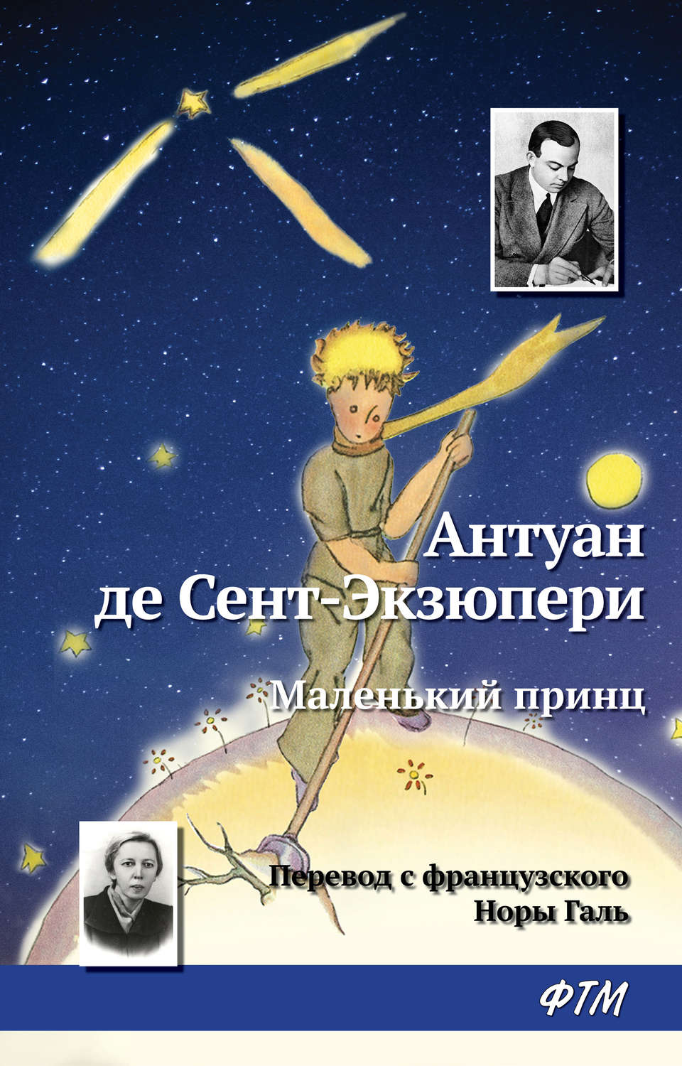 Російська класика Маленький принц(Антуан Сент-Экзюпери) 