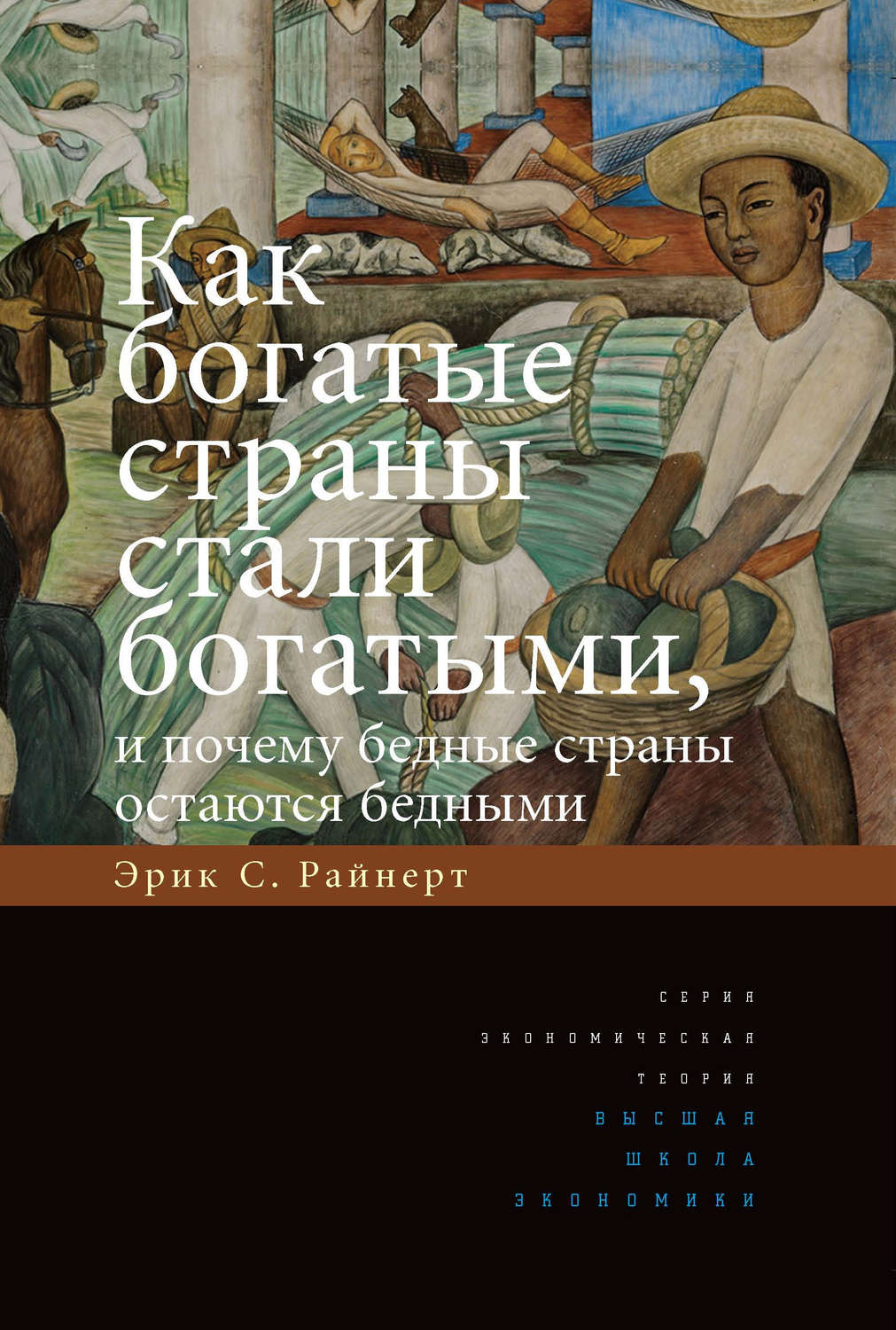 Мировая экономика Как богатые страны стали богатыми, и почему бедные страны остаются бедными(Эрик Райнерт) 