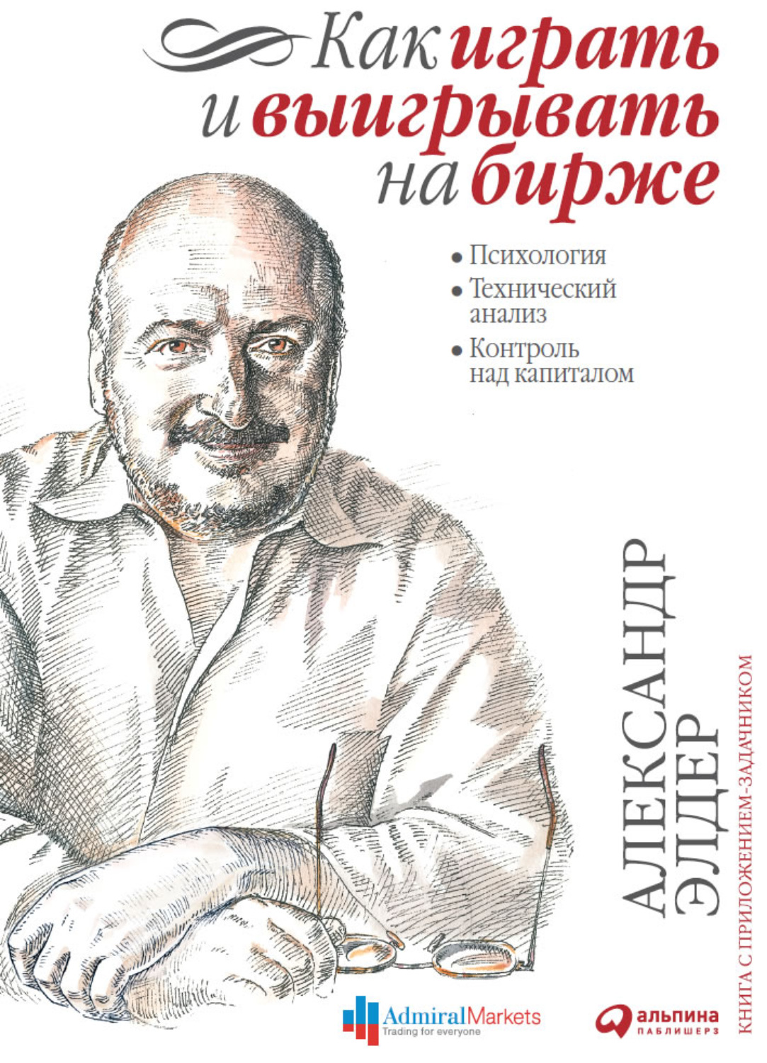 Ценные бумаги / инвестиции Как играть и выигрывать на бирже. Психология. Технический анализ. Контроль над капиталом(Александр Элдер) 