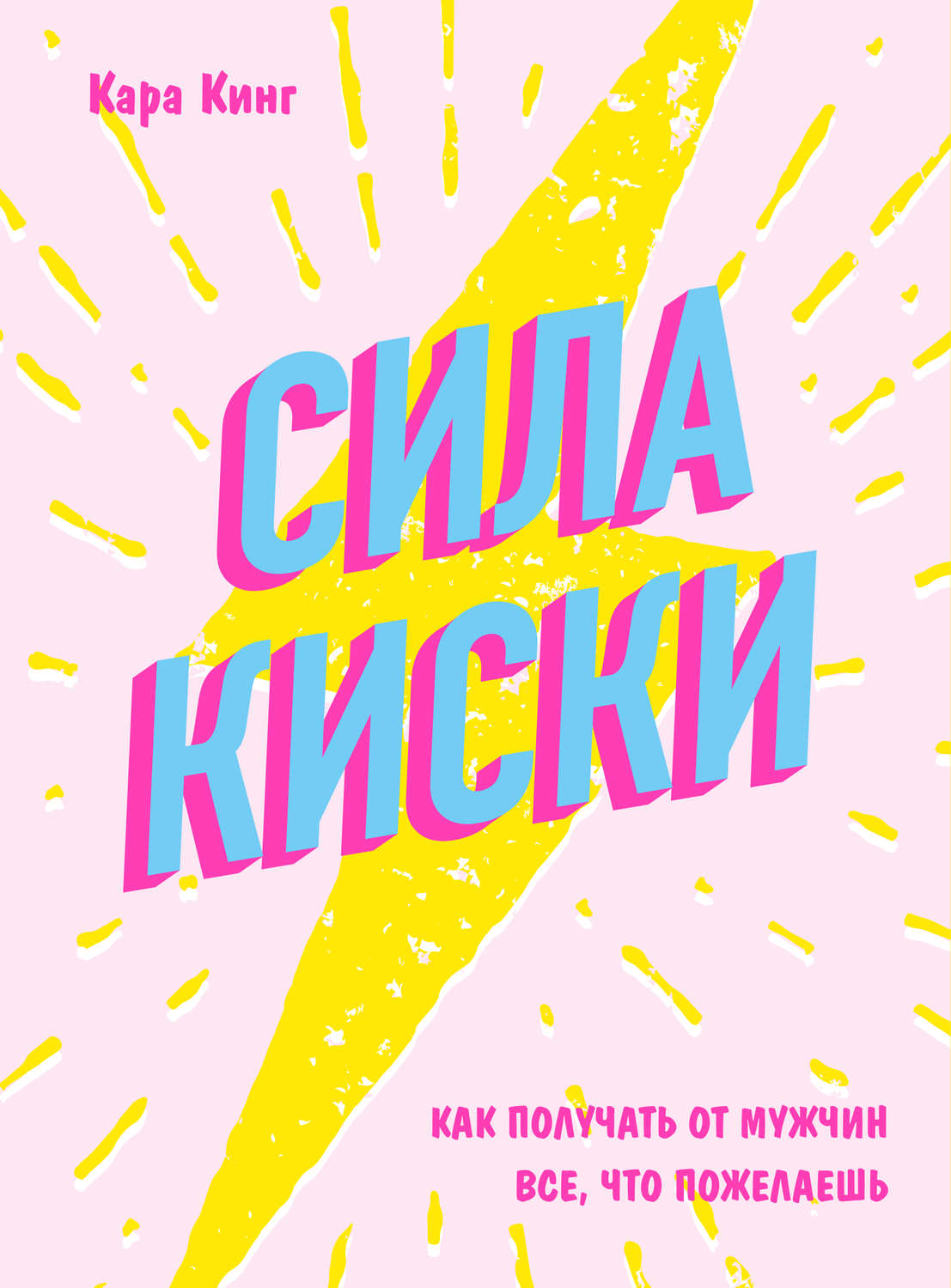О психологии популярно Сила Киски. Как стать женщиной, перед которой невозможно устоять(Кара Кинг) 