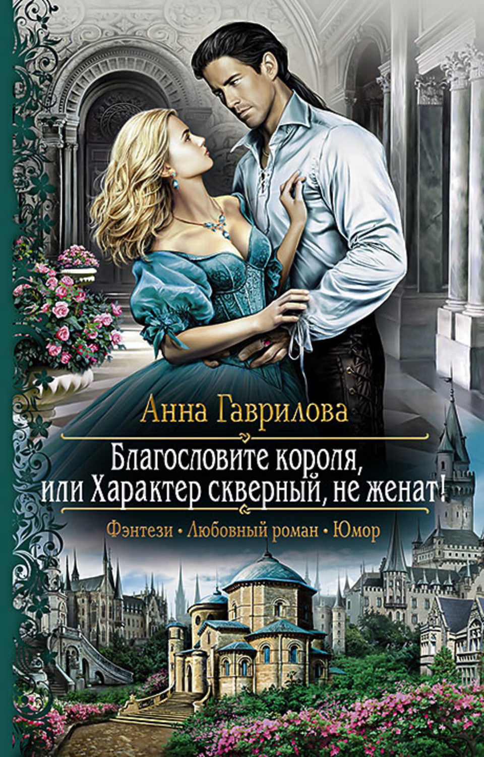 Попаданцы Благословите короля, или Характер скверный, не женат!(Анна Гаврилова) 