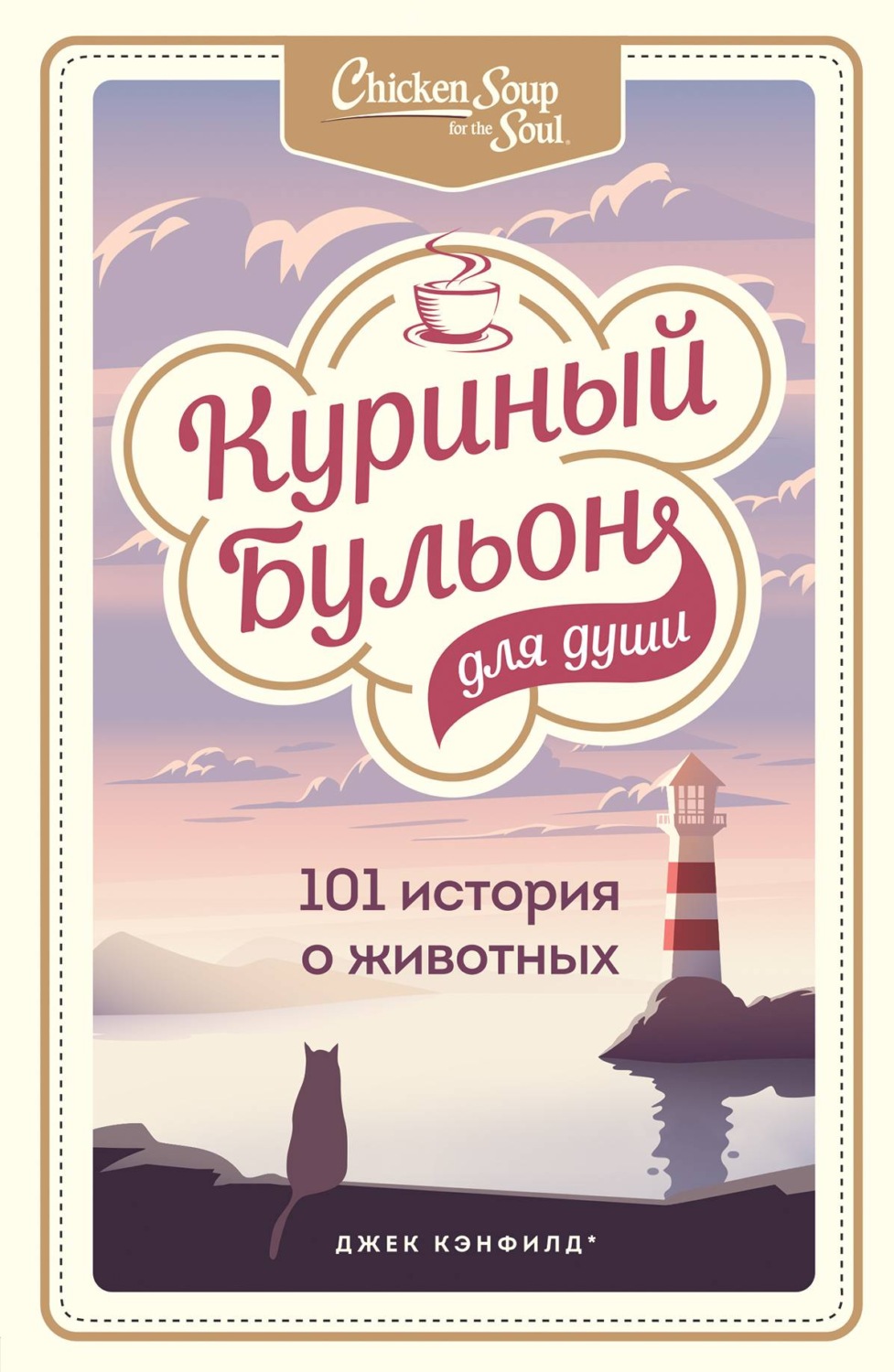 Домашние животные Куриный бульон для души: 101 история о животных (сборник)(Марк Клайн) 