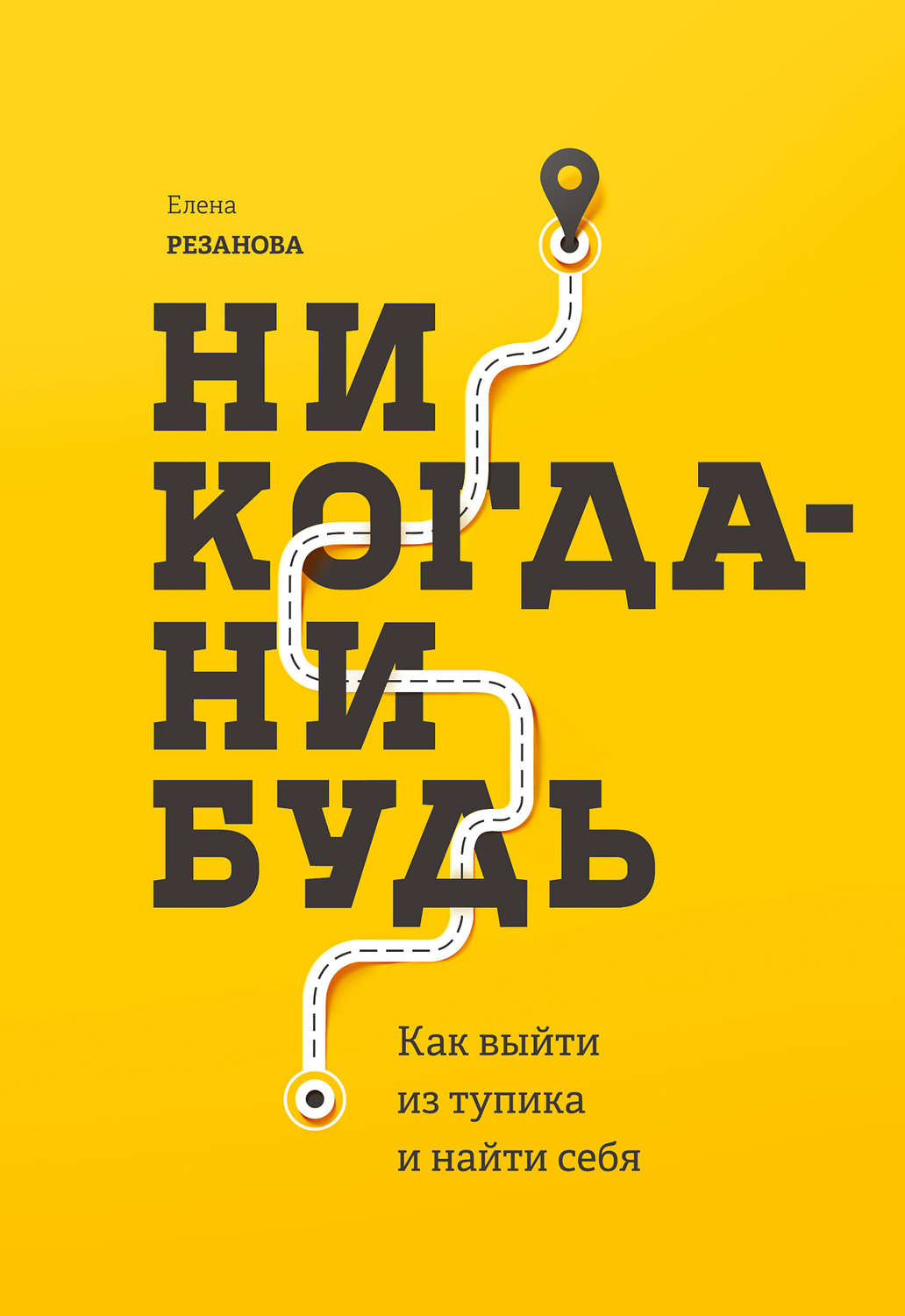 Мотивация Никогда-нибудь. Как выйти из тупика и найти себя(Елена Резанова) 